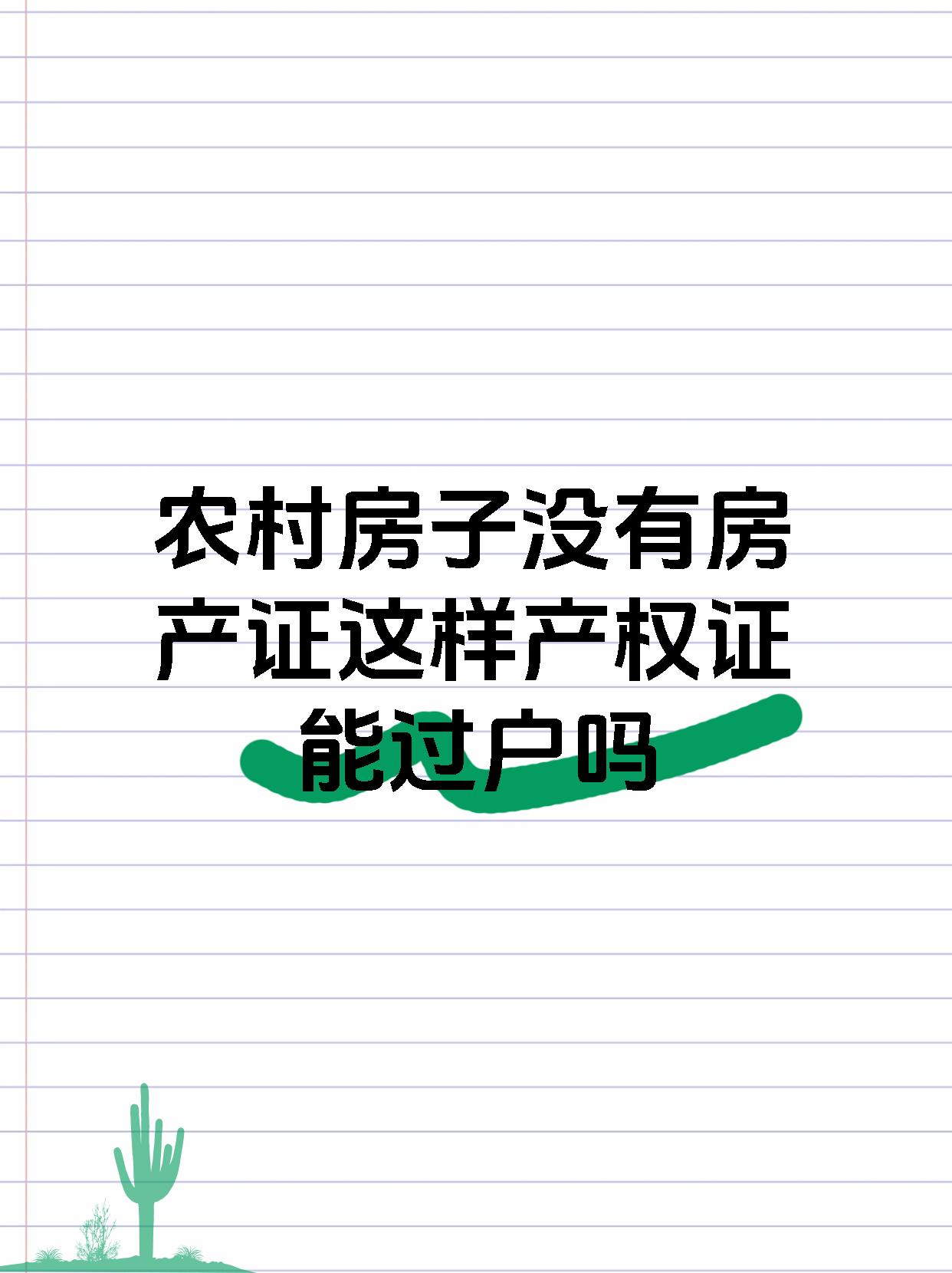农村房子没有房产证这样产权证能过户吗