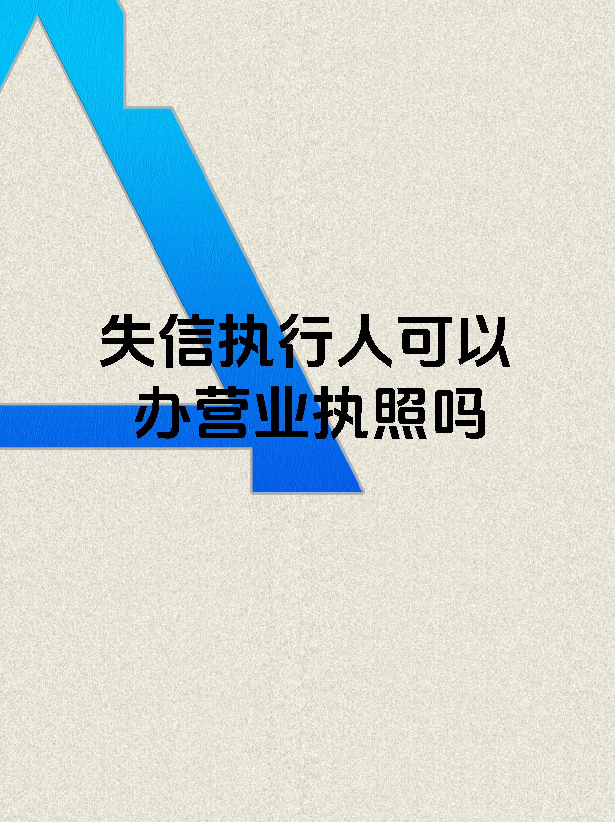 失信执行人可以办营业执照吗