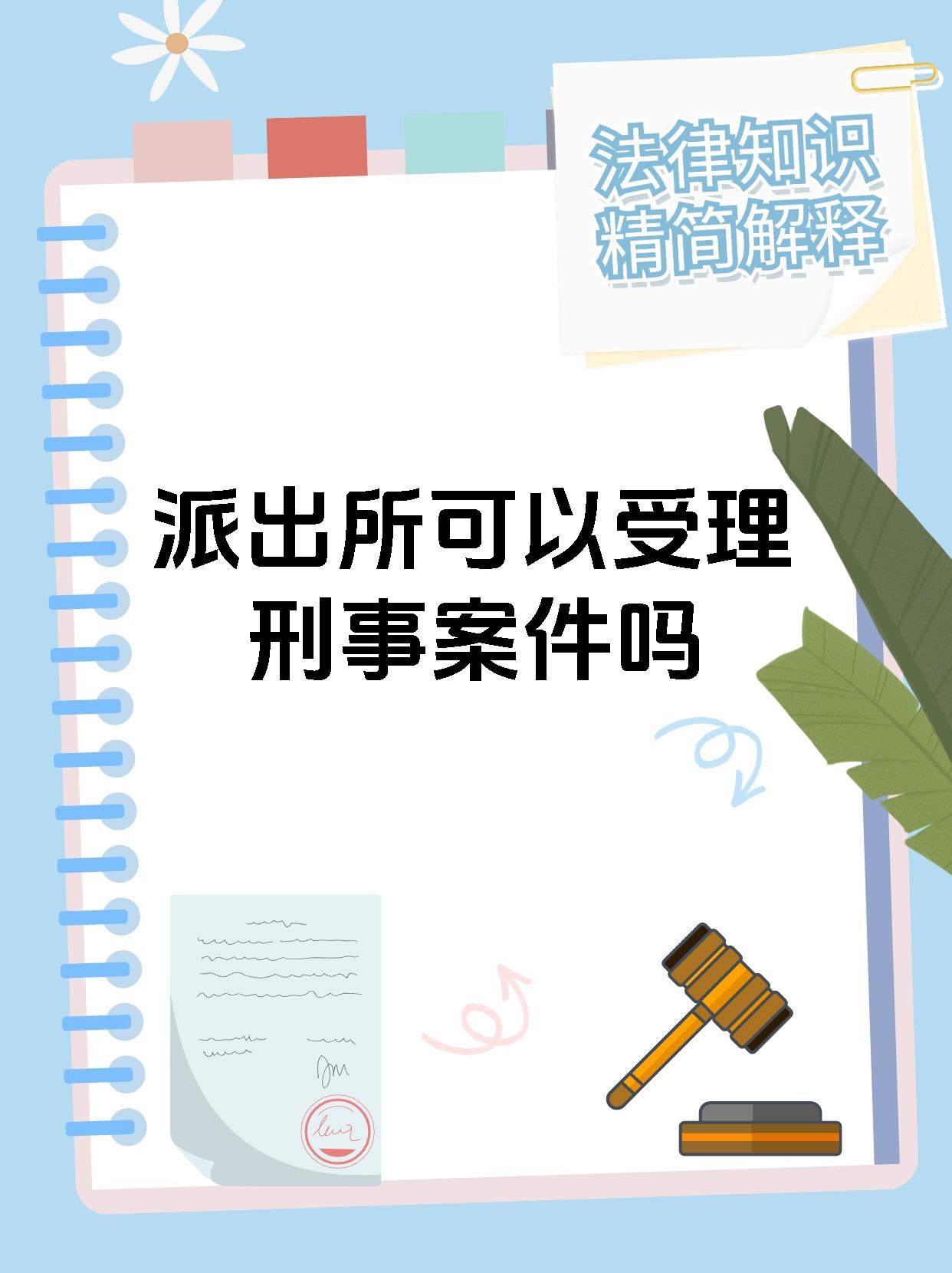派出所可以受理刑事案件吗