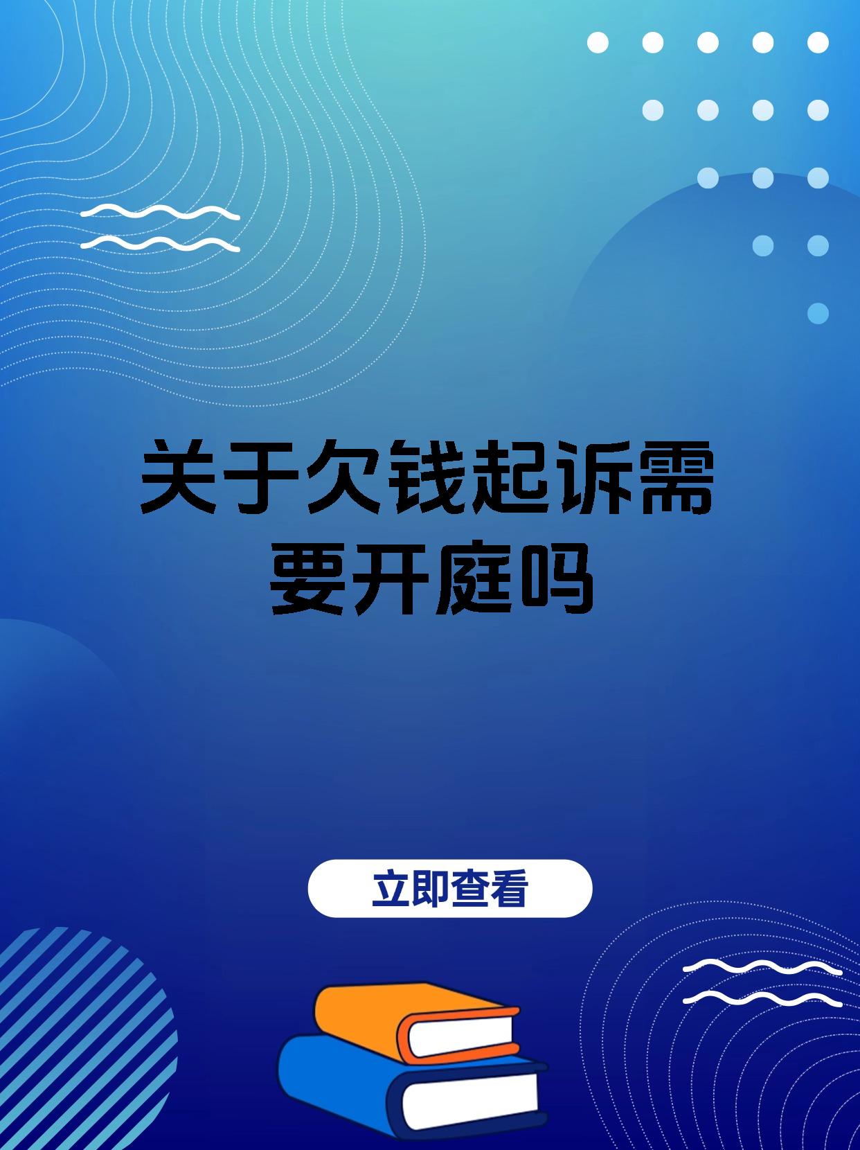 关于欠钱起诉需要开庭吗