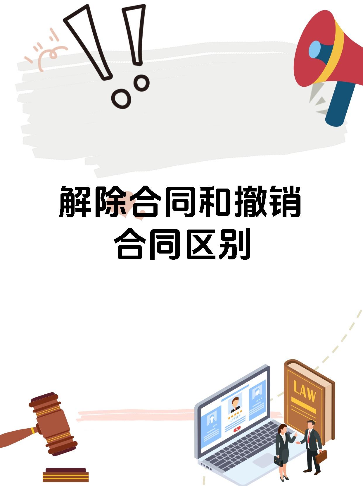解除合同和撤销合同区别