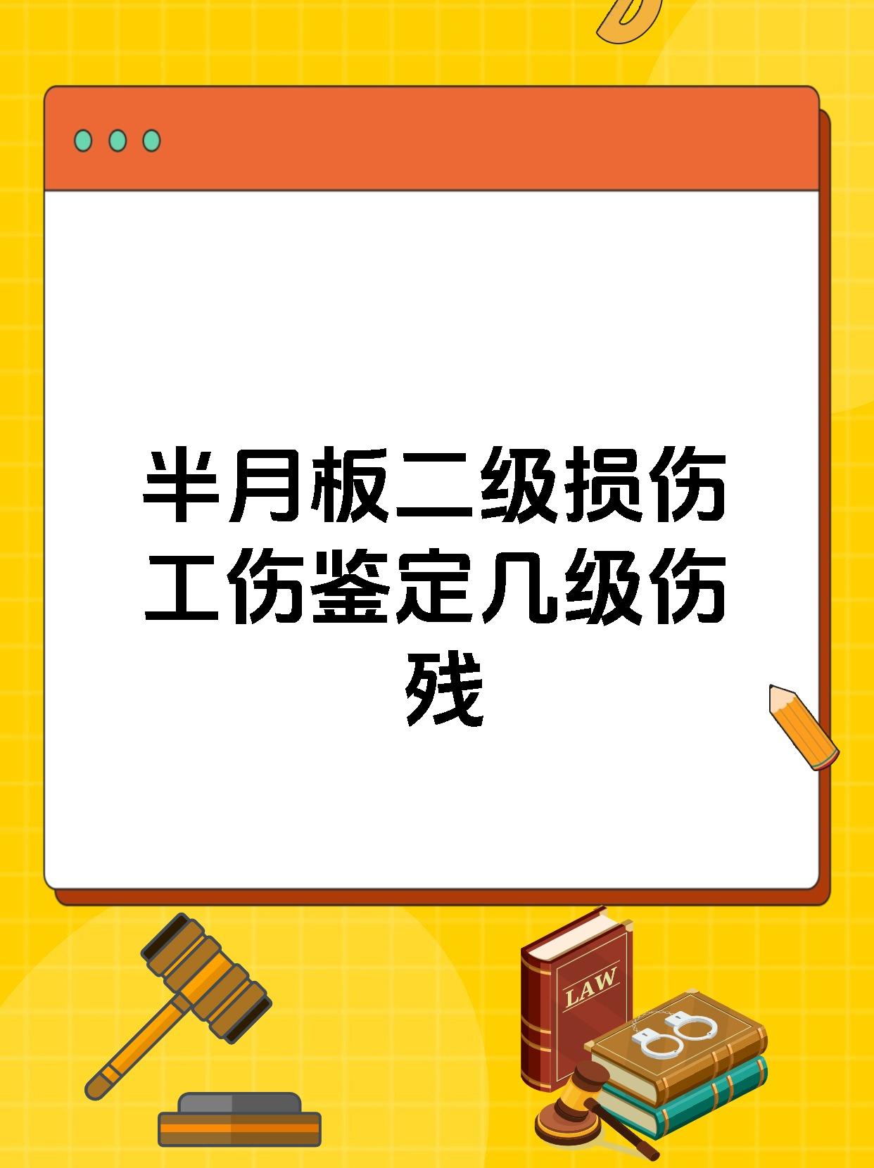 半月板二级损伤工伤鉴定几级伤残