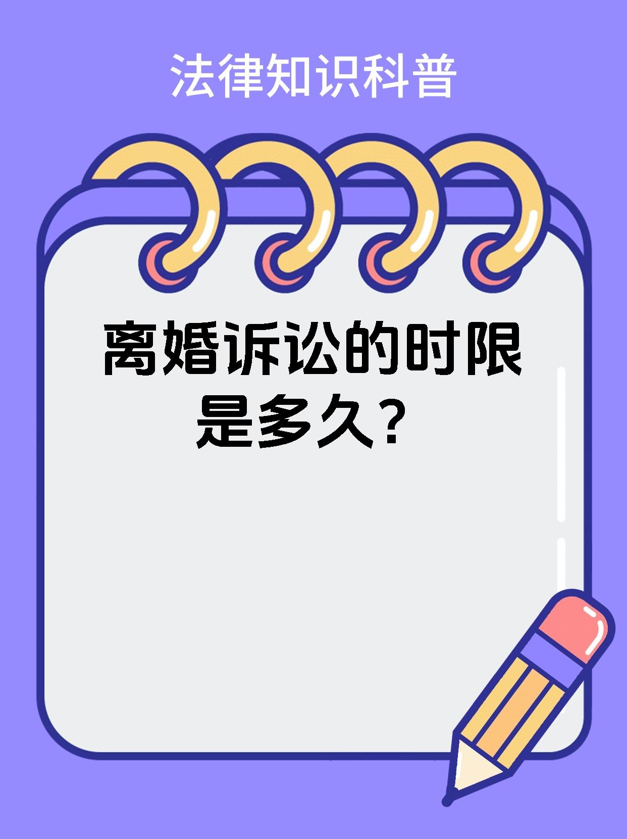 离婚诉讼的时限是多久？