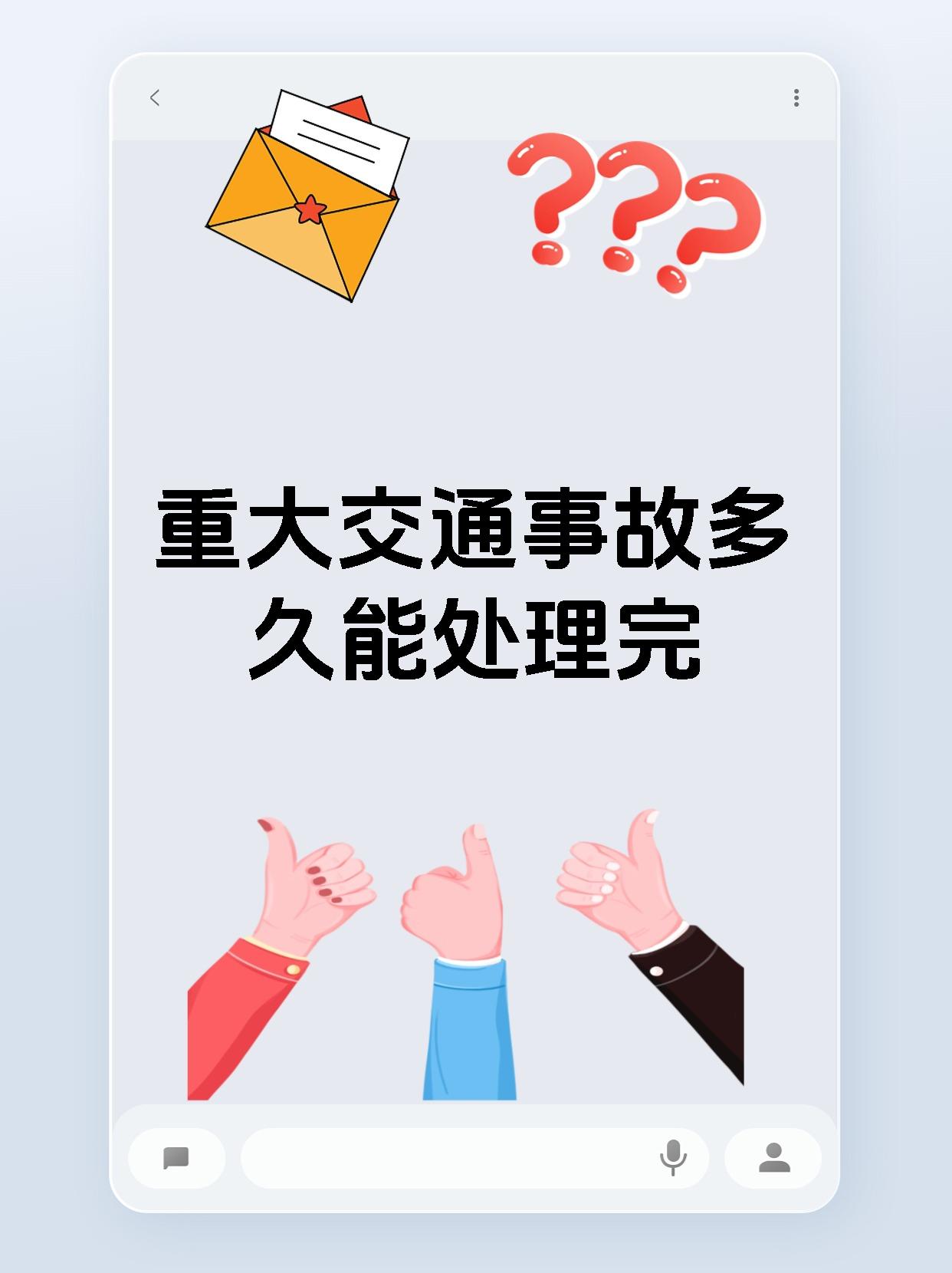 重大交通事故多久能处理完