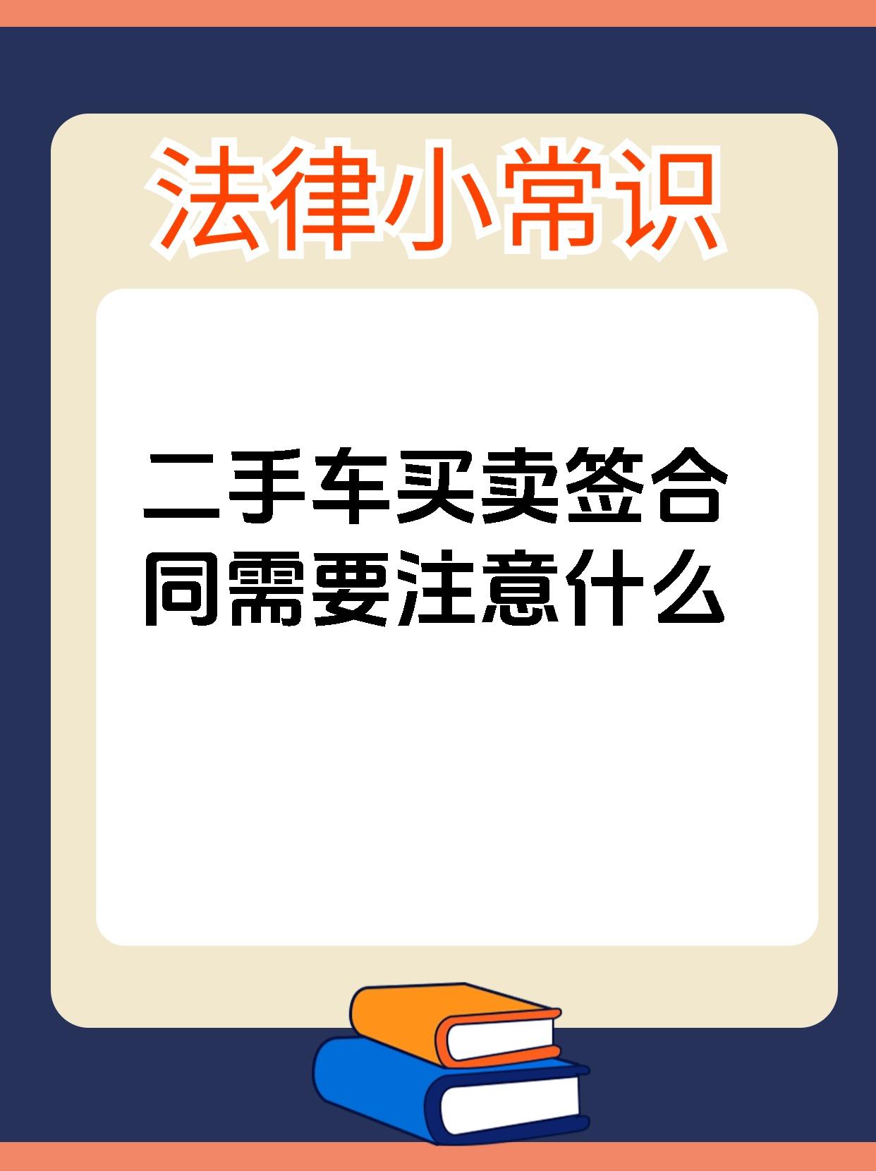 二手车买卖签合同需要注意什么