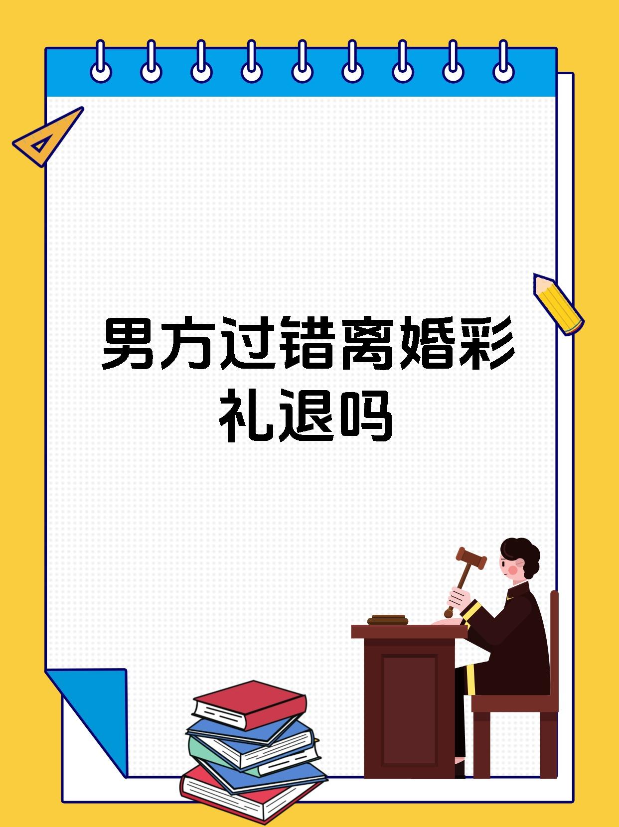 男方过错离婚彩礼退吗