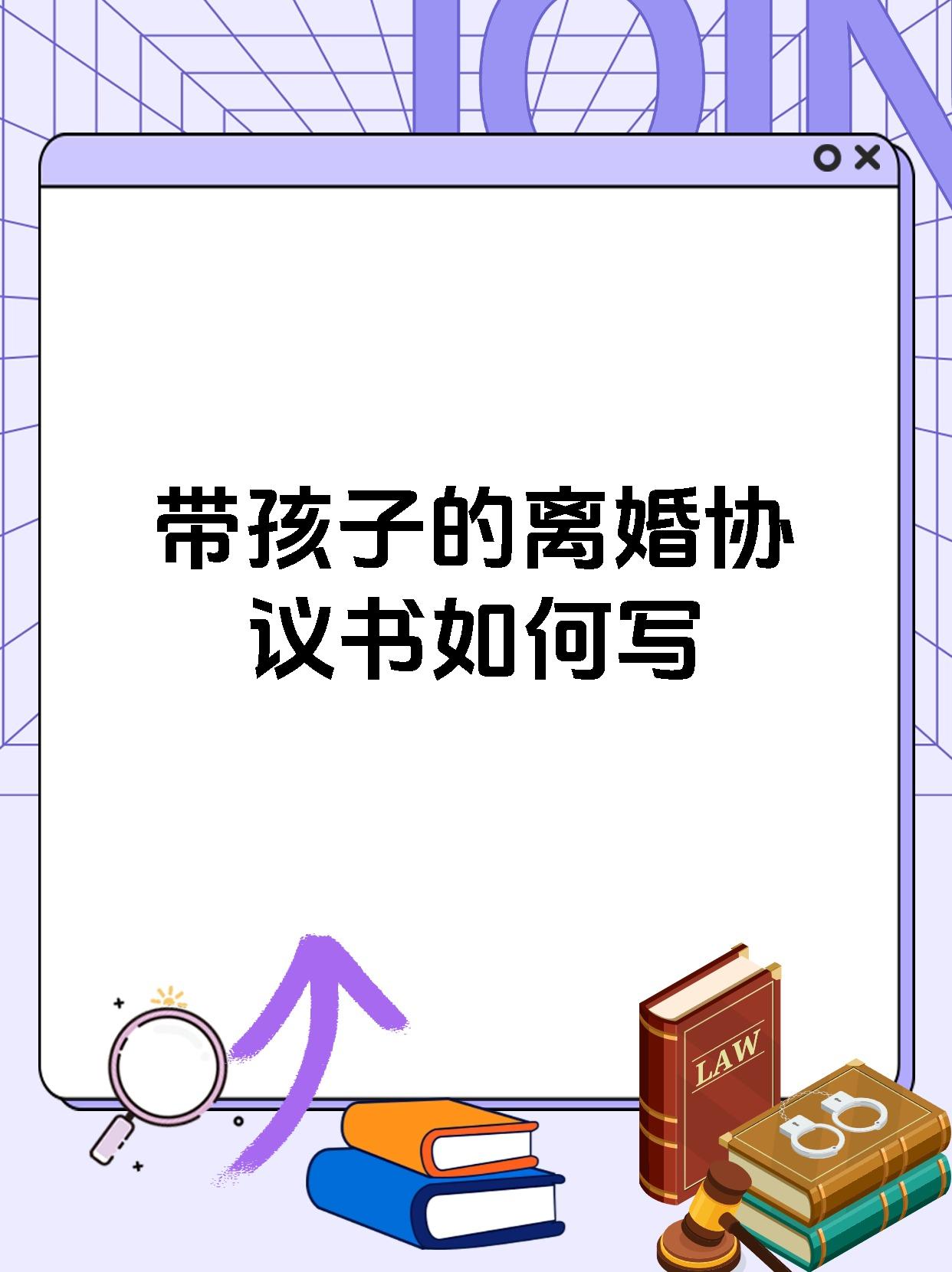 带孩子的离婚协议书如何写