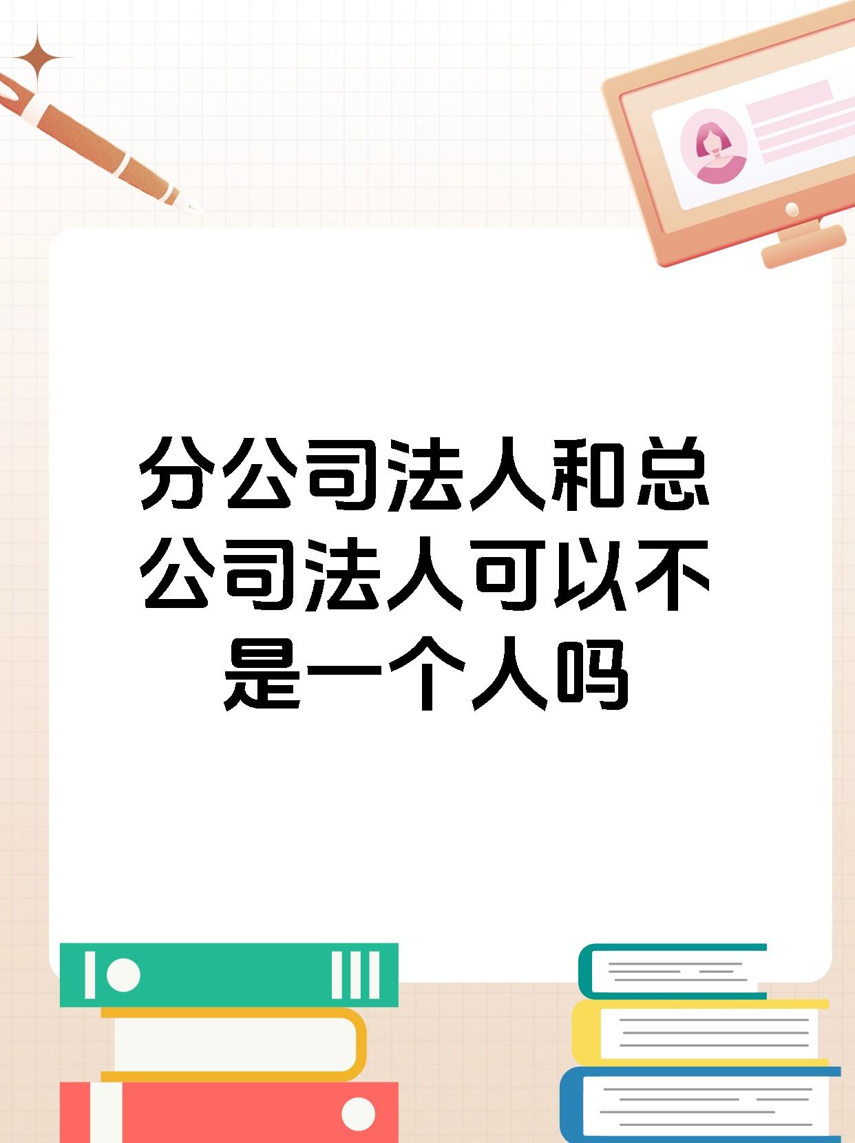 分公司法人和总公司法人可以不是一个人吗
