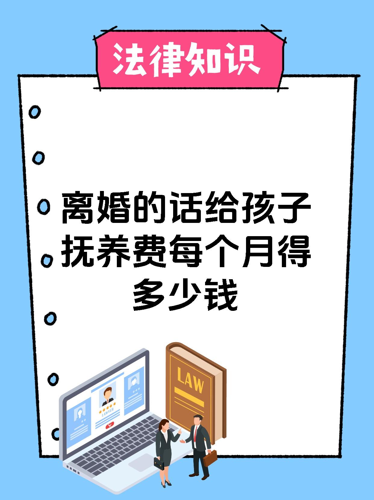 离婚的话给孩子抚养费每个月得多少钱