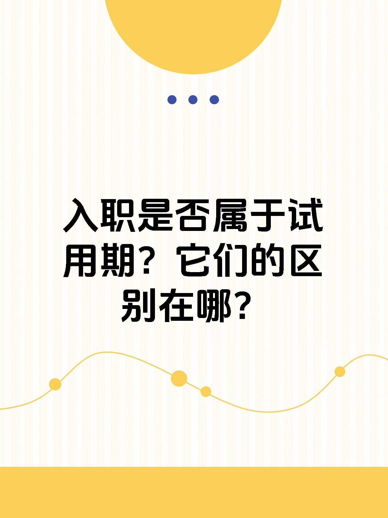 入职是否属于试用期？它们的区别在哪？