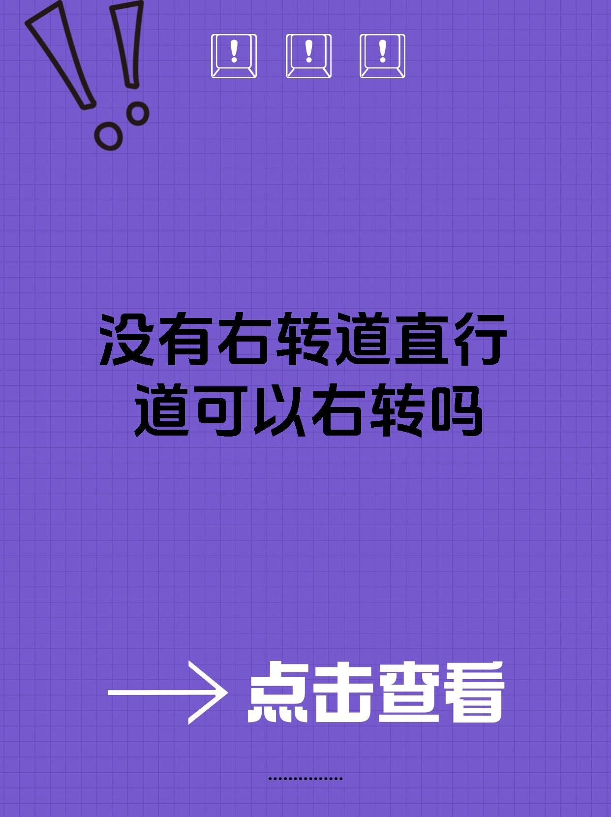 没有右转道直行道可以右转吗