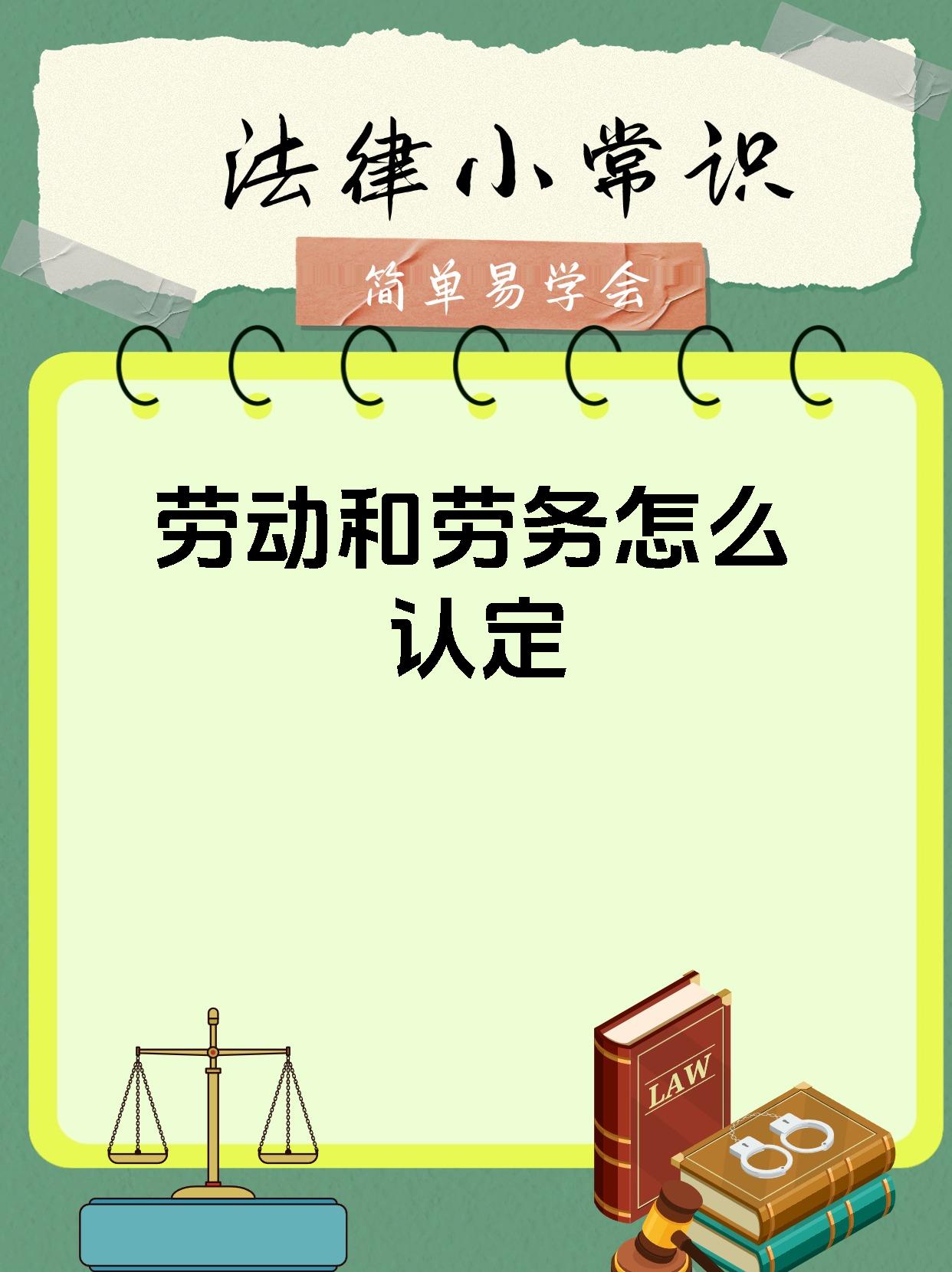 劳动和劳务怎么认定