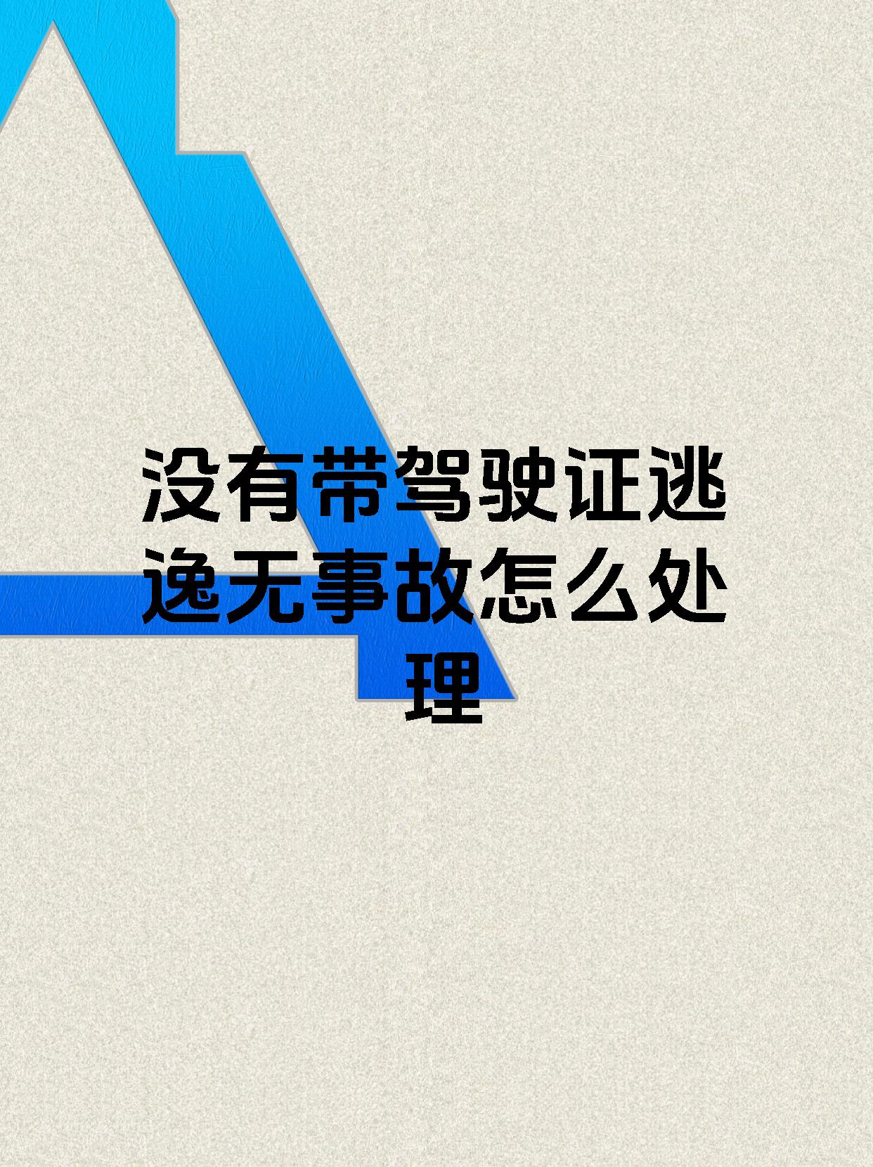 没有带驾驶证逃逸无事故怎么处理