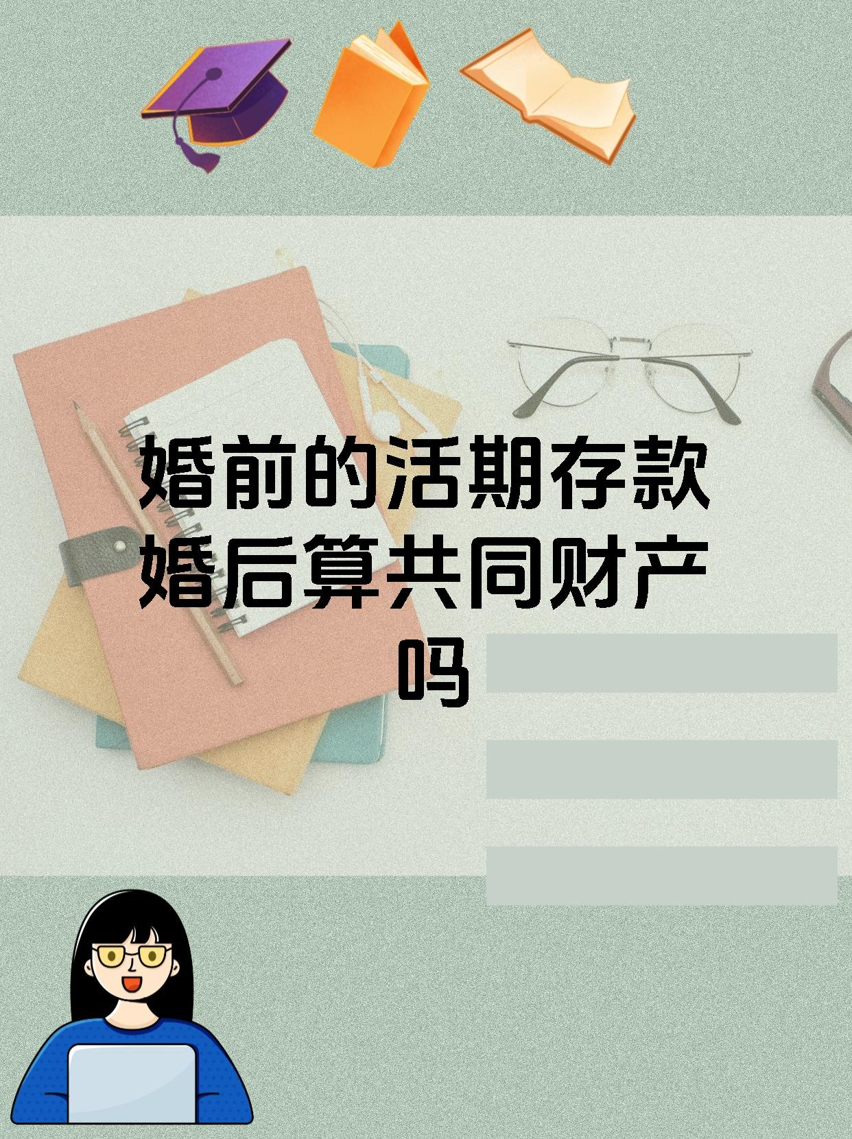 婚前的活期存款婚后算共同财产吗