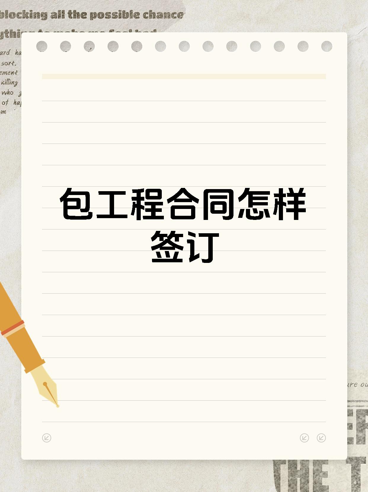 包工程合同怎样签订