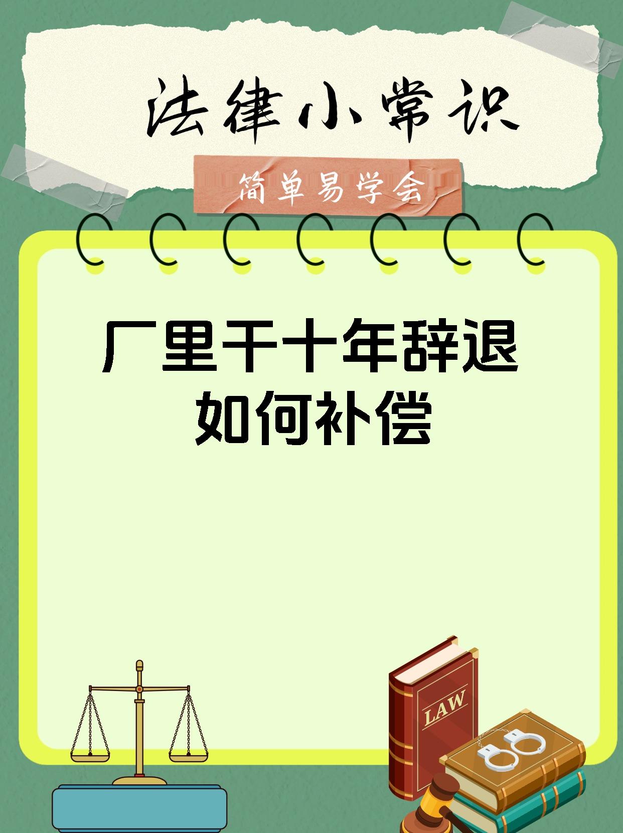 厂里干十年辞退如何补偿