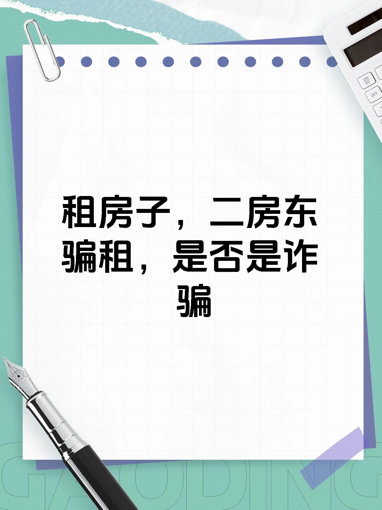 租房子，二房东骗租，是否是诈骗