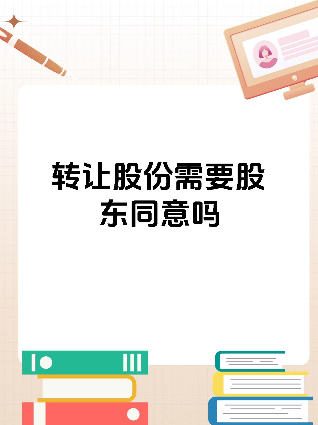 转让股份需要股东同意吗