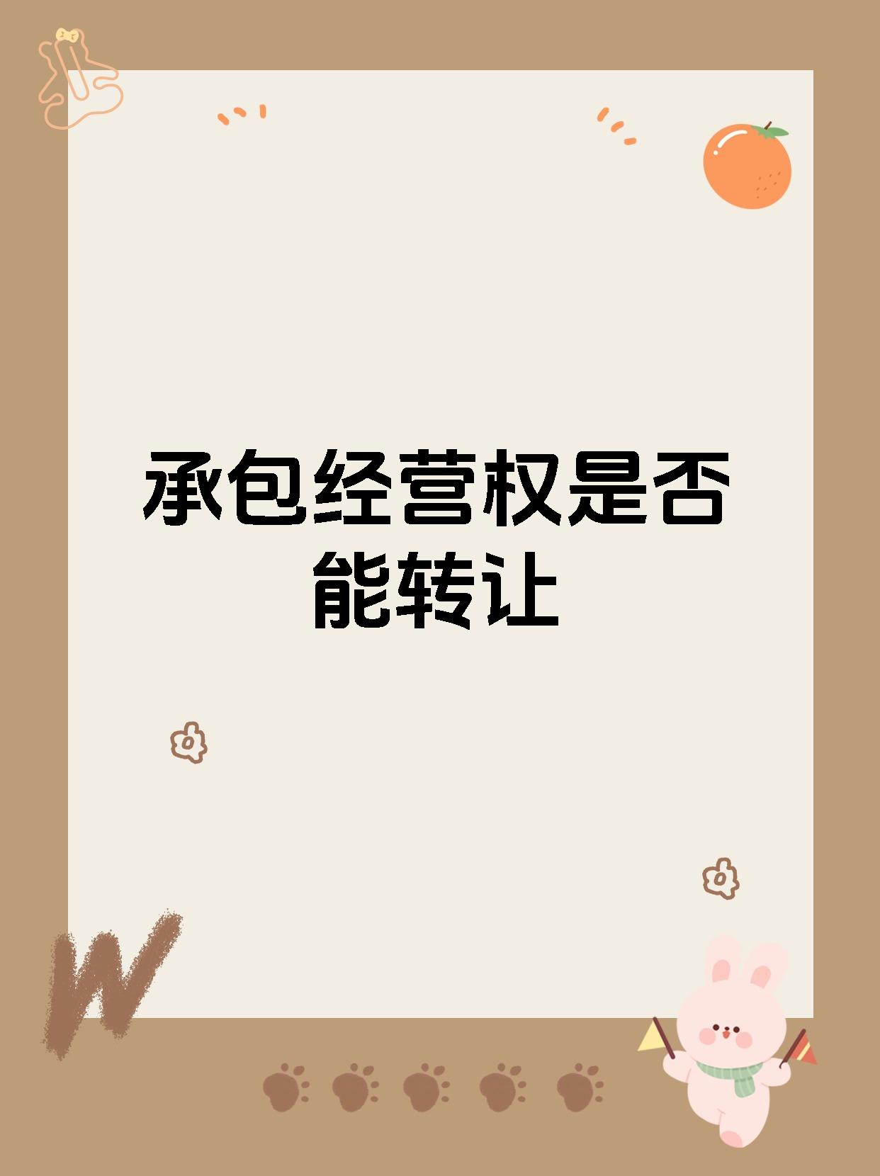 承包经营权是否能转让