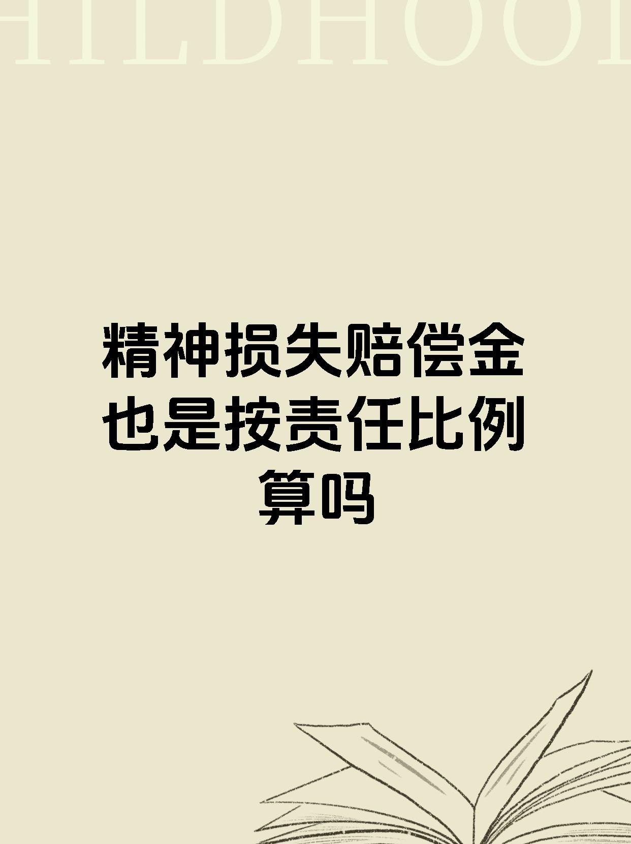 精神损失赔偿金也是按责任比例算吗