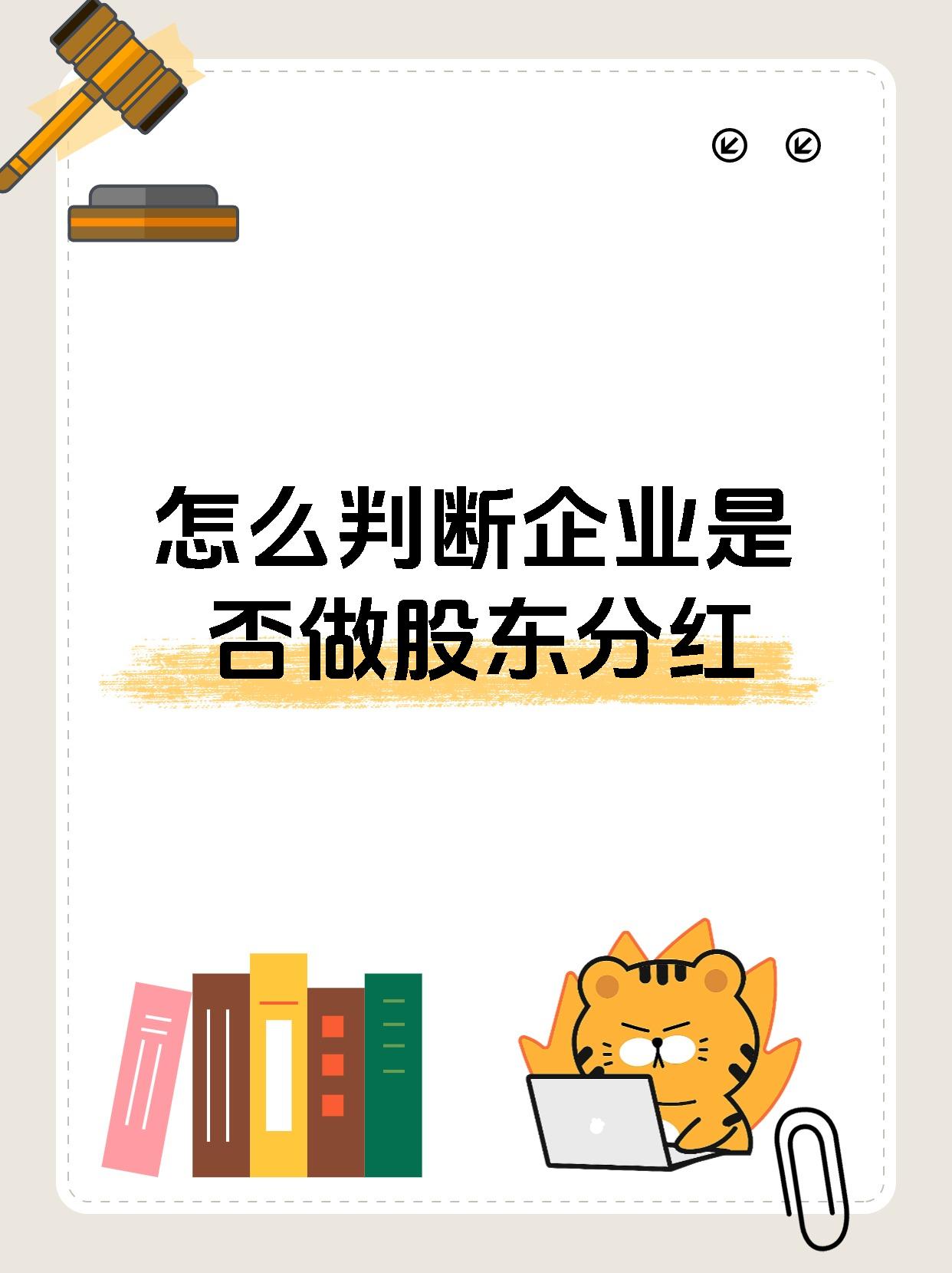 怎么判断企业是否做股东分红