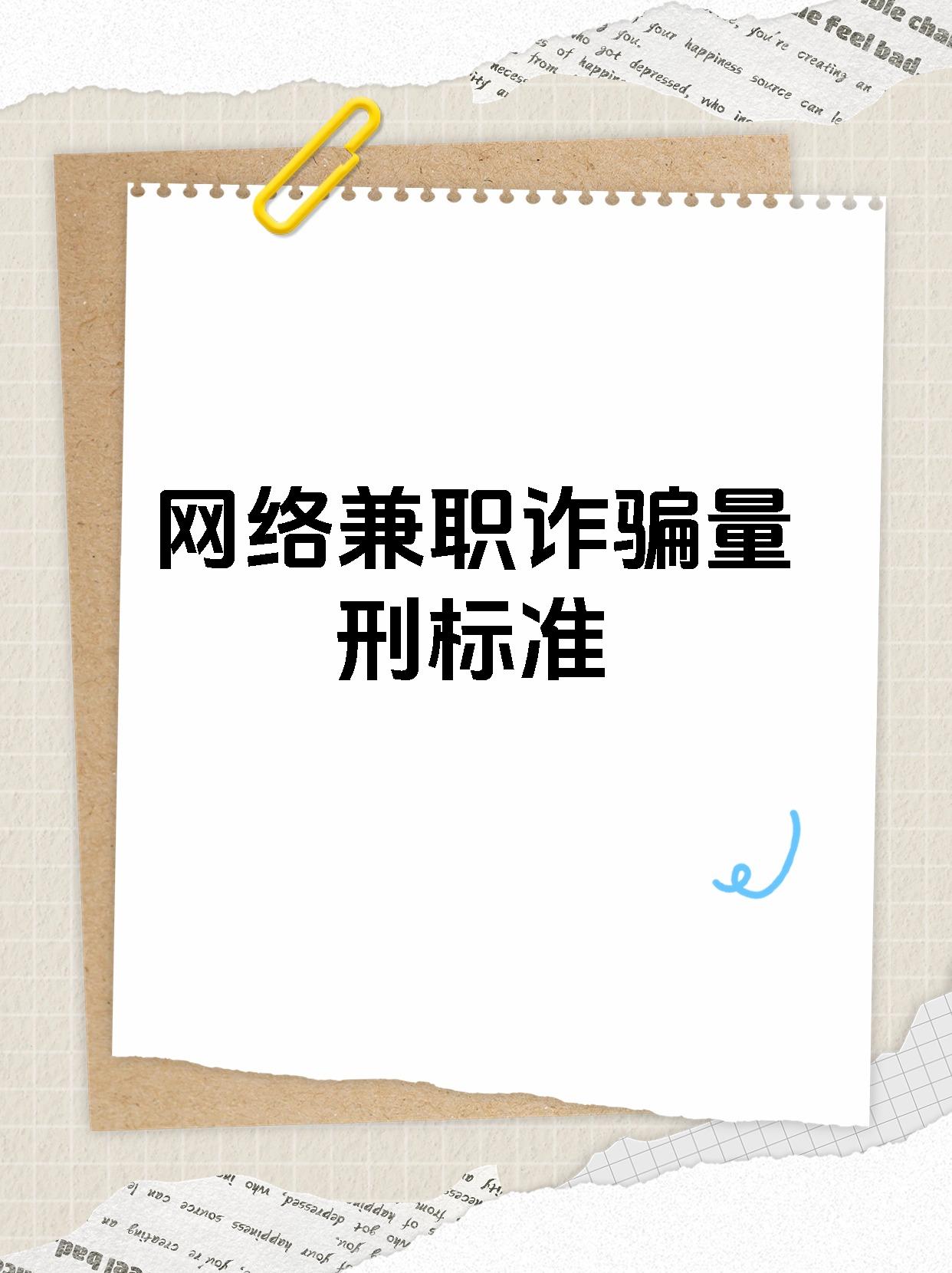 网络兼职诈骗量刑标准