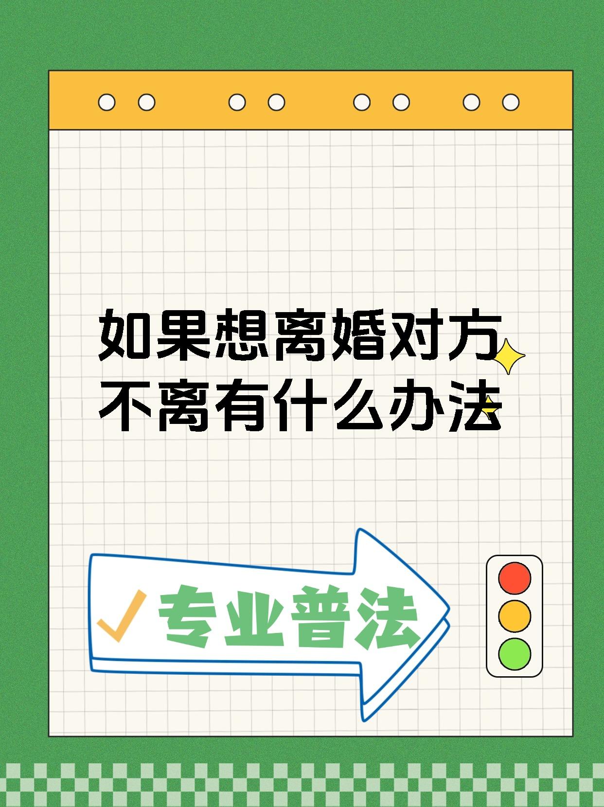 如果想离婚对方不离有什么办法