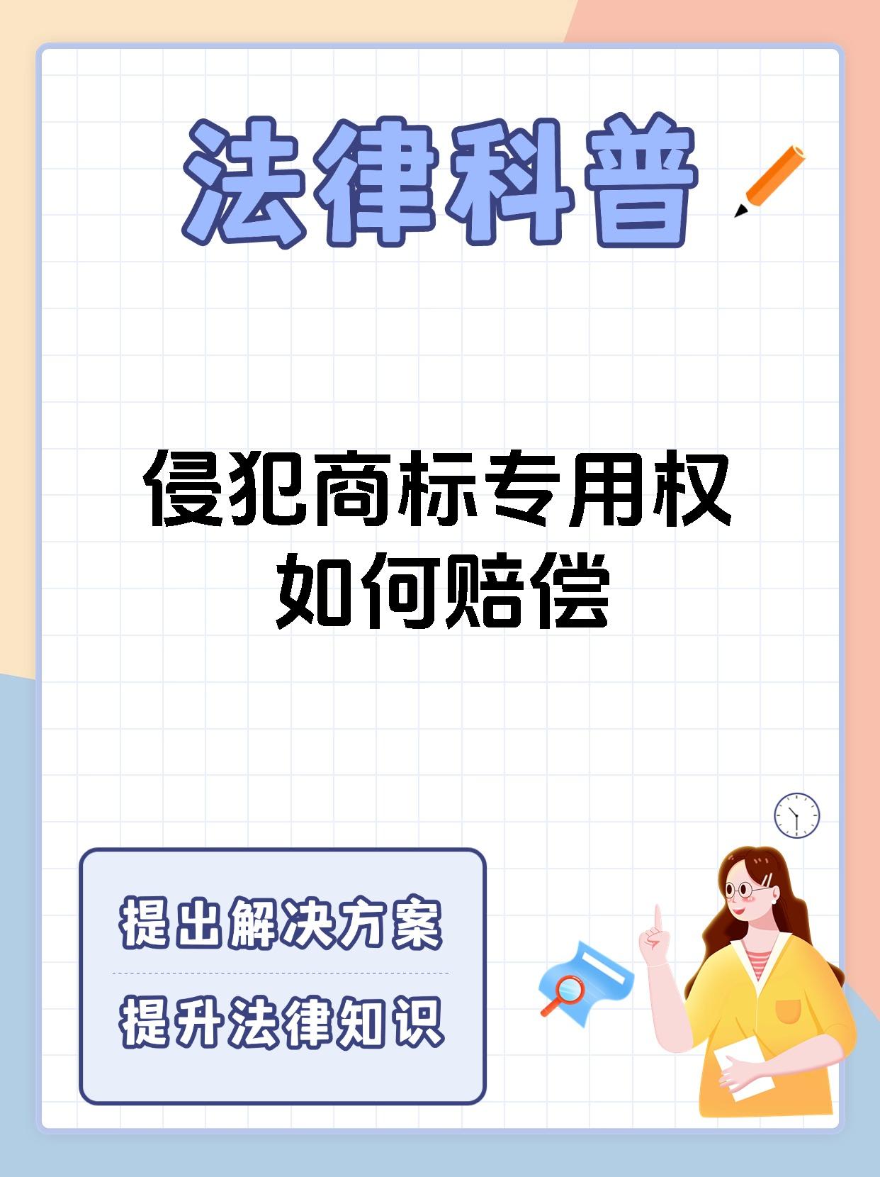 侵犯商标专用权如何赔偿