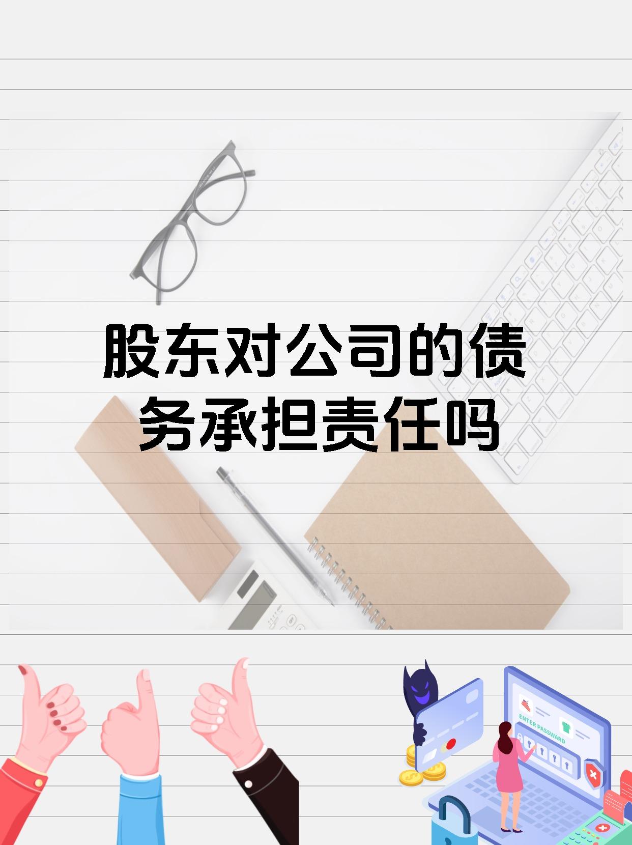 股东对公司的债务承担责任吗