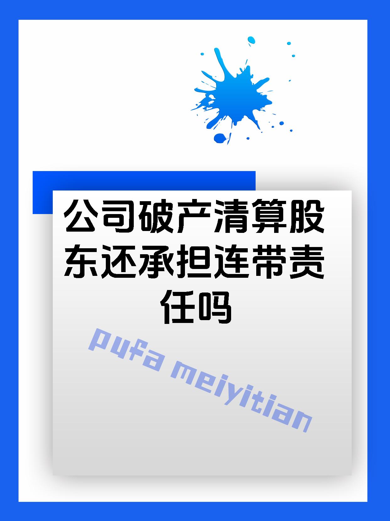 公司破产清算股东还承担连带责任吗