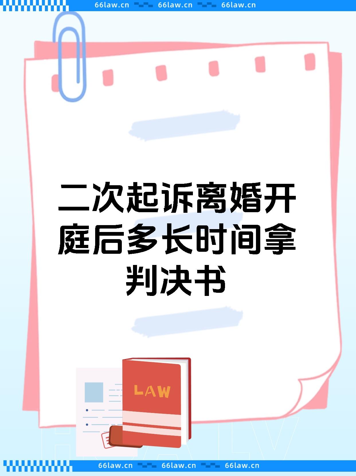 二次起诉离婚开庭后多长时间拿判决书