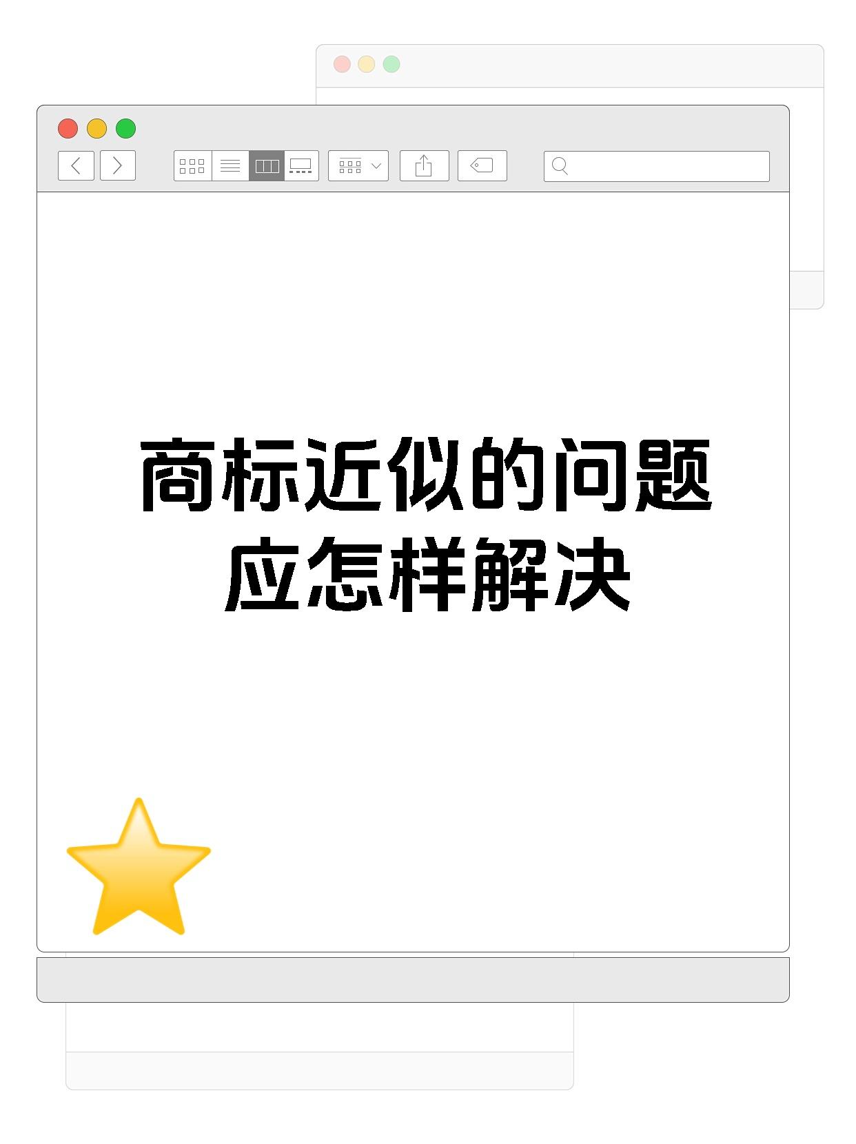 商标近似的问题应怎样解决