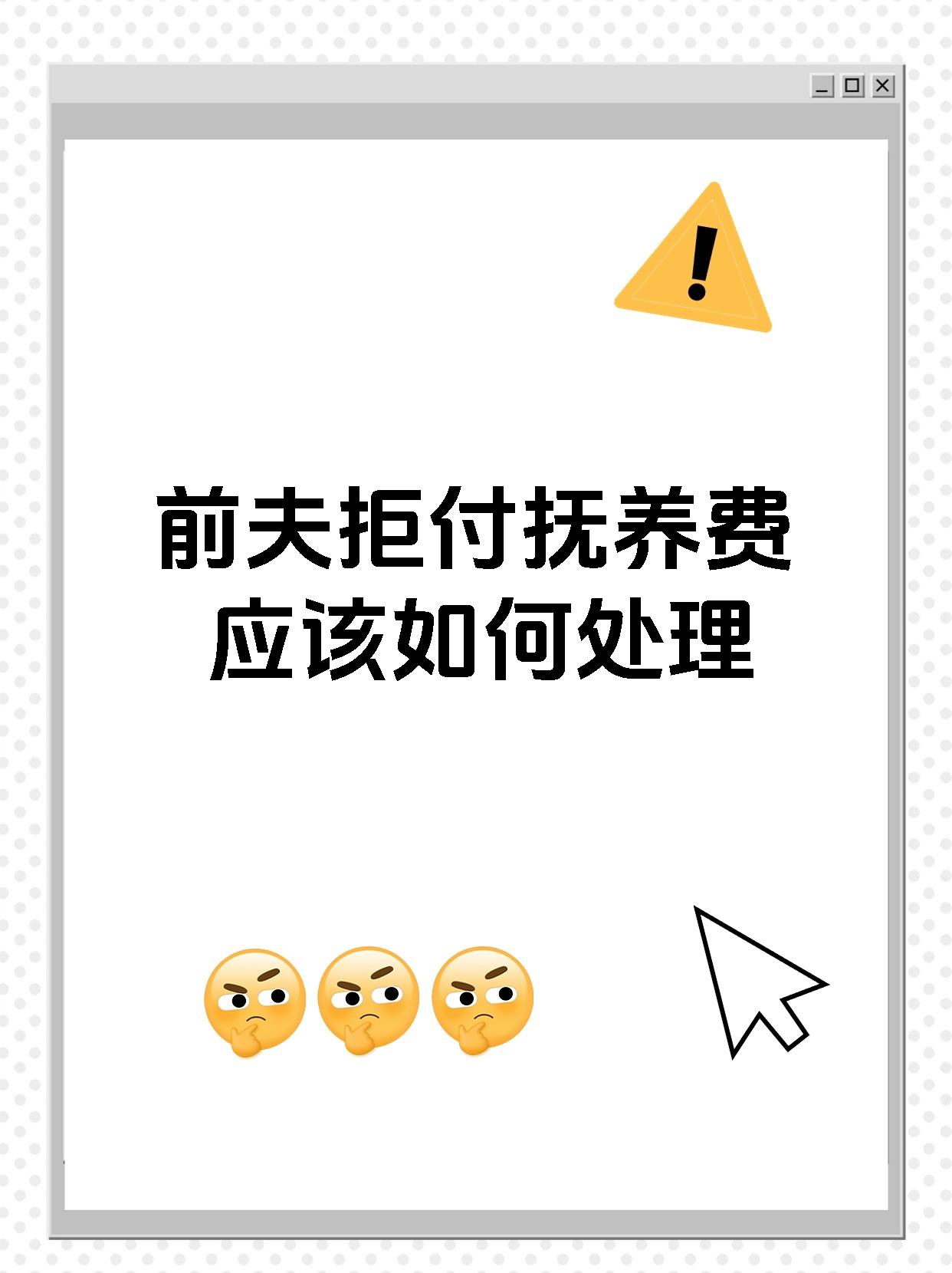 前夫拒付抚养费应该如何处理
