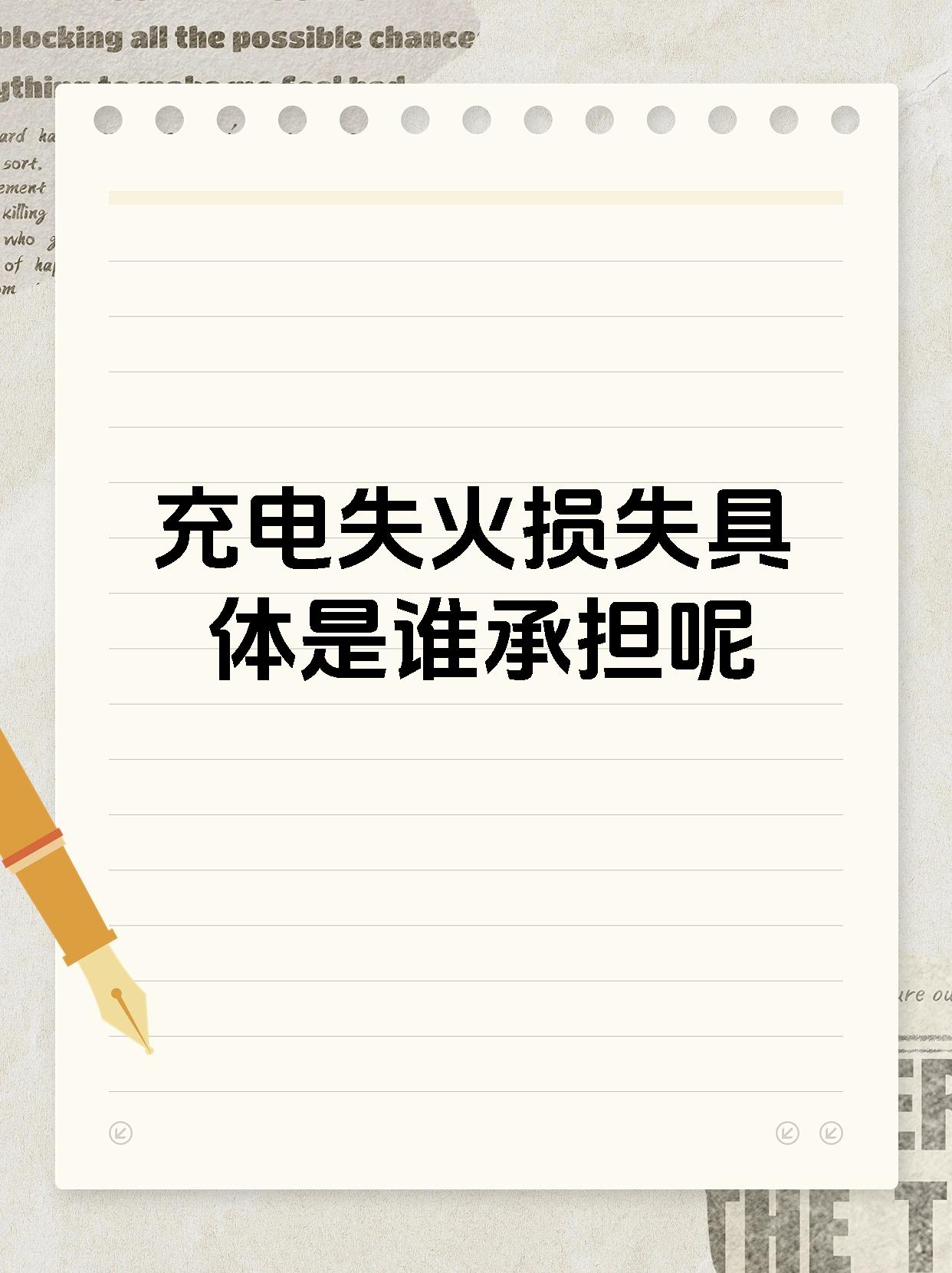 充电失火损失具体是谁承担呢