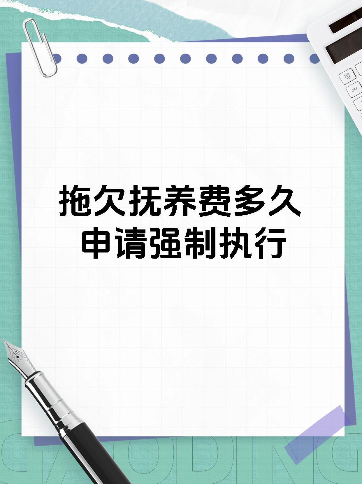 拖欠抚养费多久申请强制执行