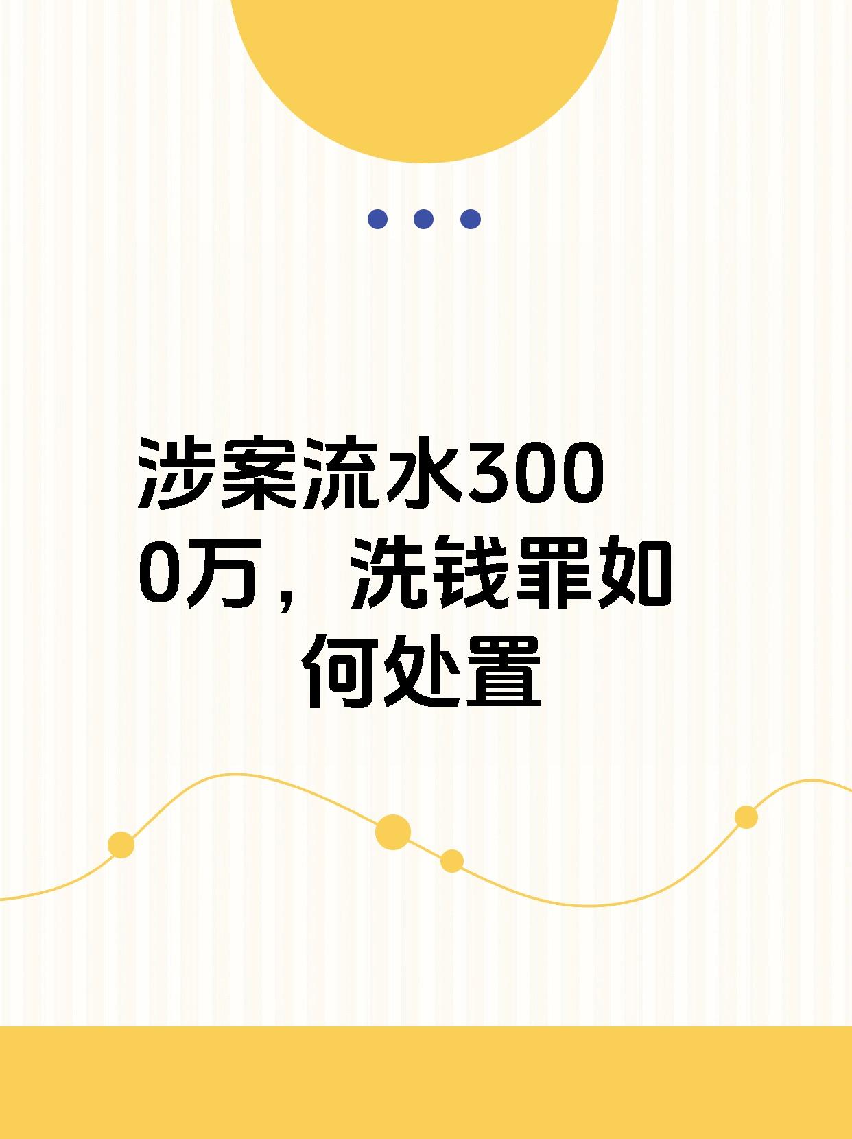 涉案流水3000万，洗钱罪如何处置