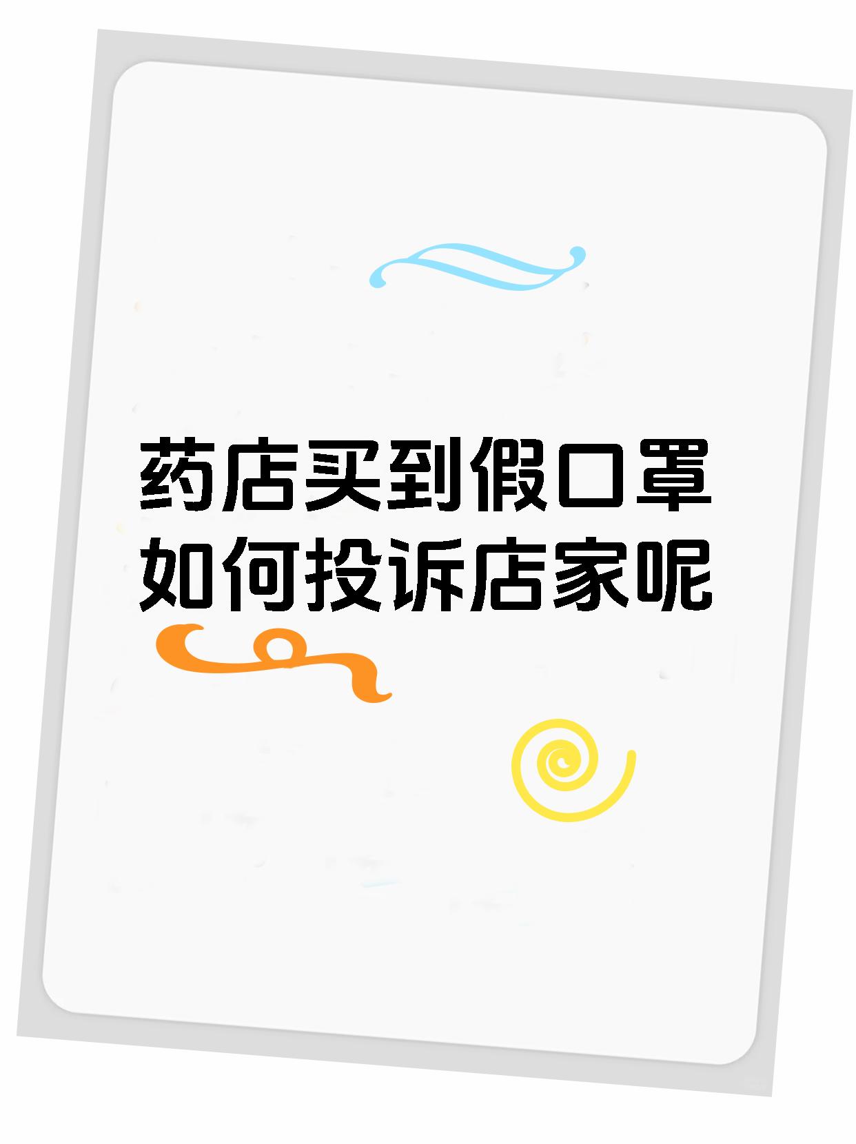 药店买到假口罩如何投诉店家呢