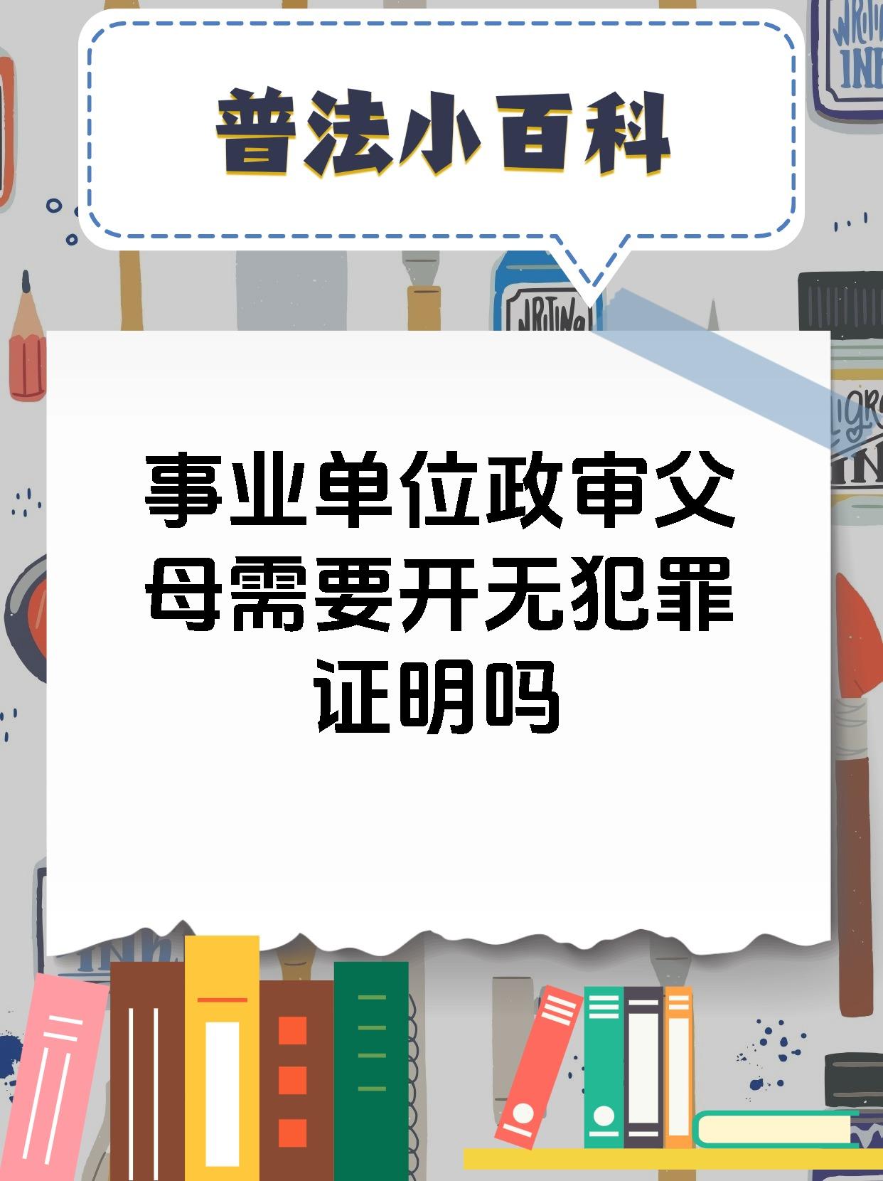 事业单位政审父母需要开无犯罪证明吗