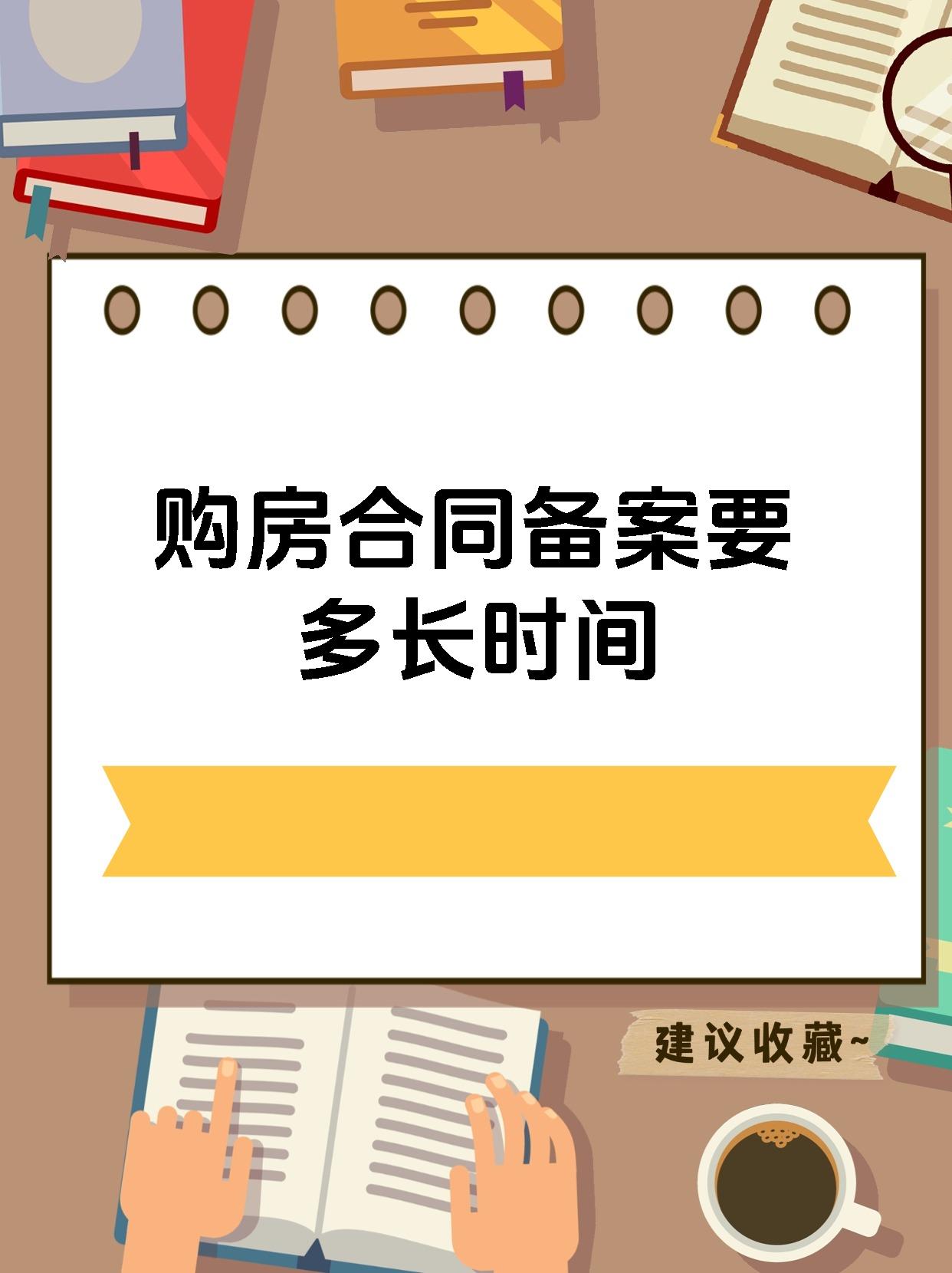 购房合同备案要多长时间