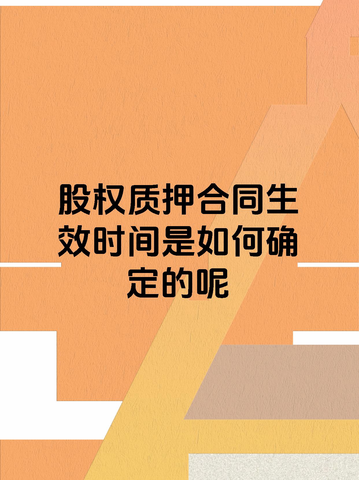 股权质押合同生效时间是如何确定的呢
