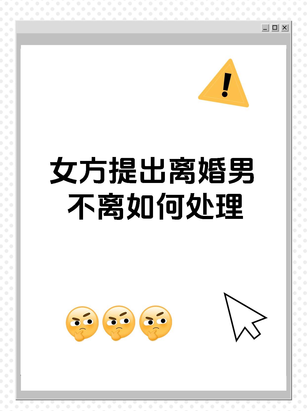 女方提出离婚男不离如何处理