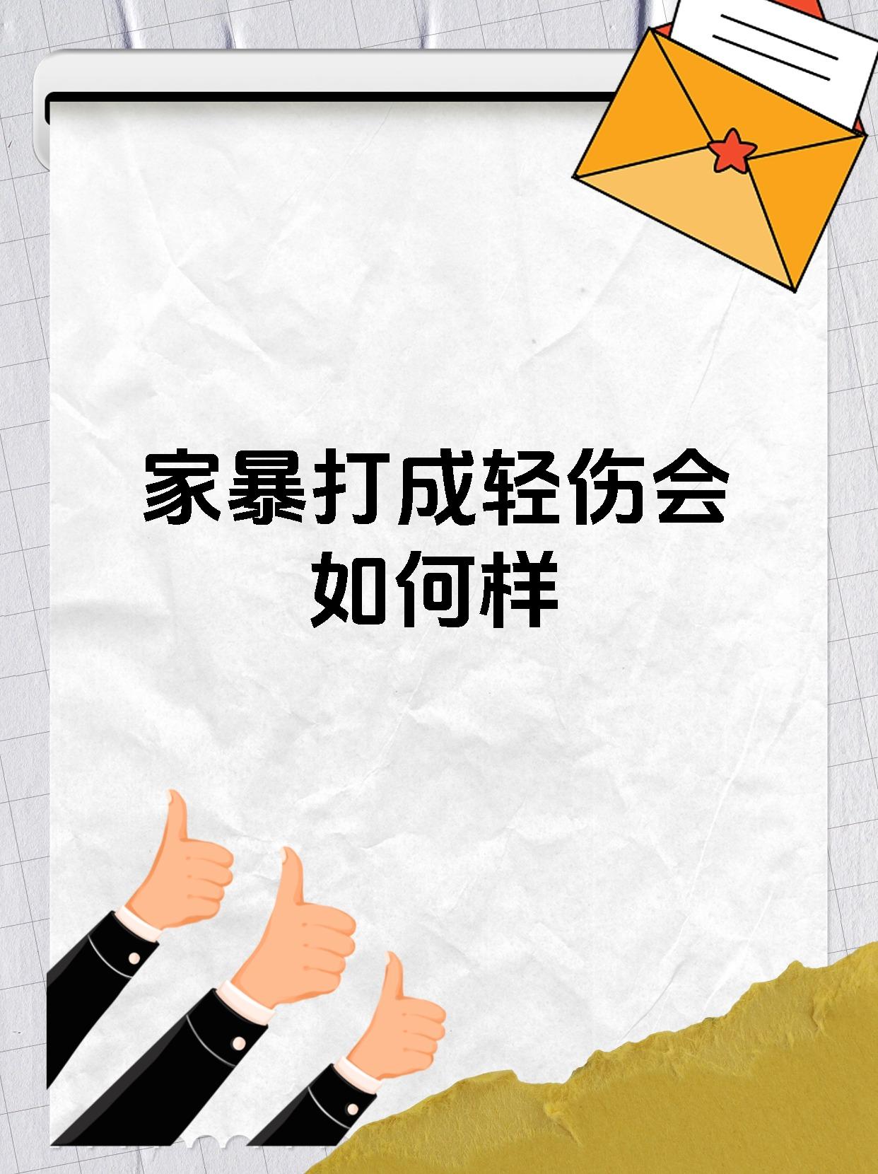 家暴打成轻伤会如何样