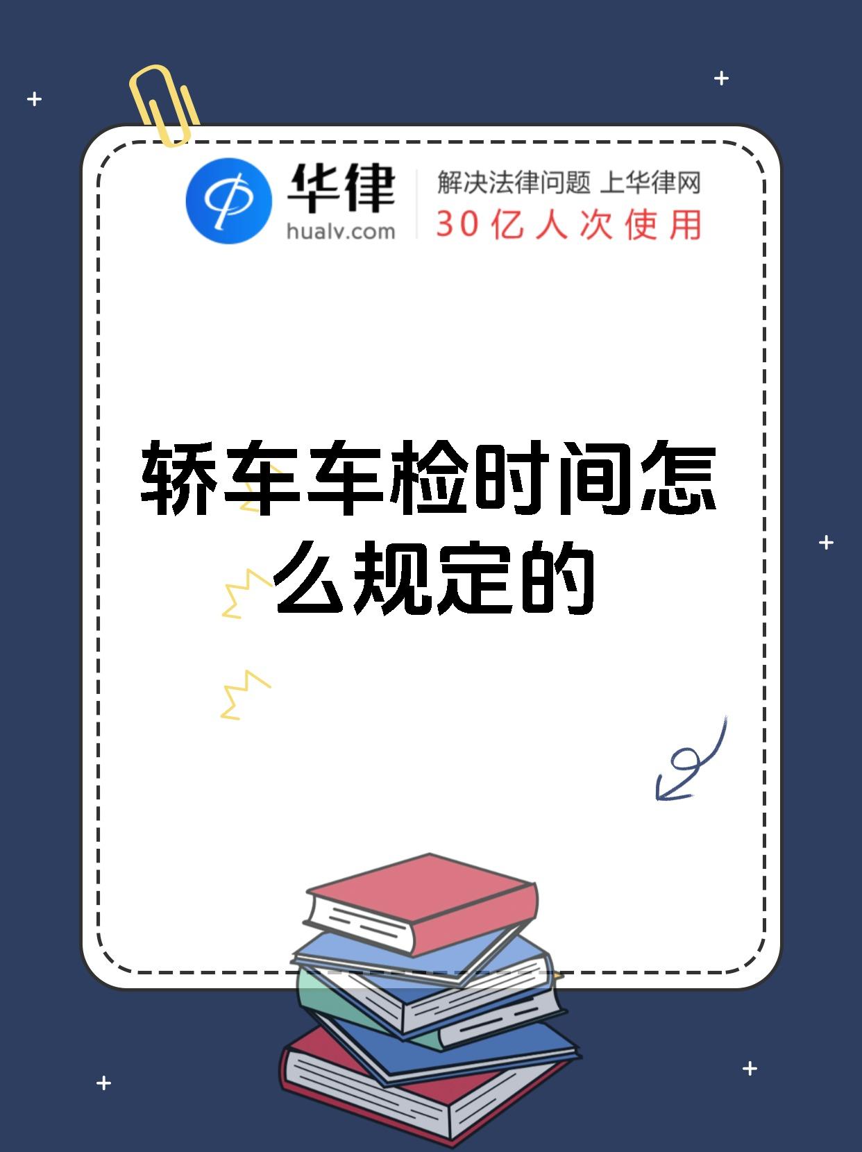轿车车检时间怎么规定的