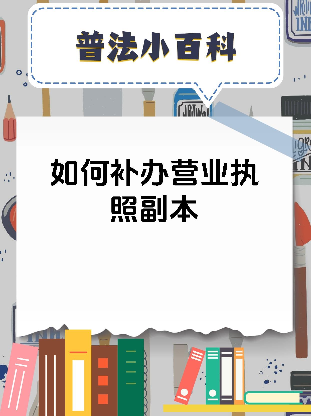 如何补办营业执照副本