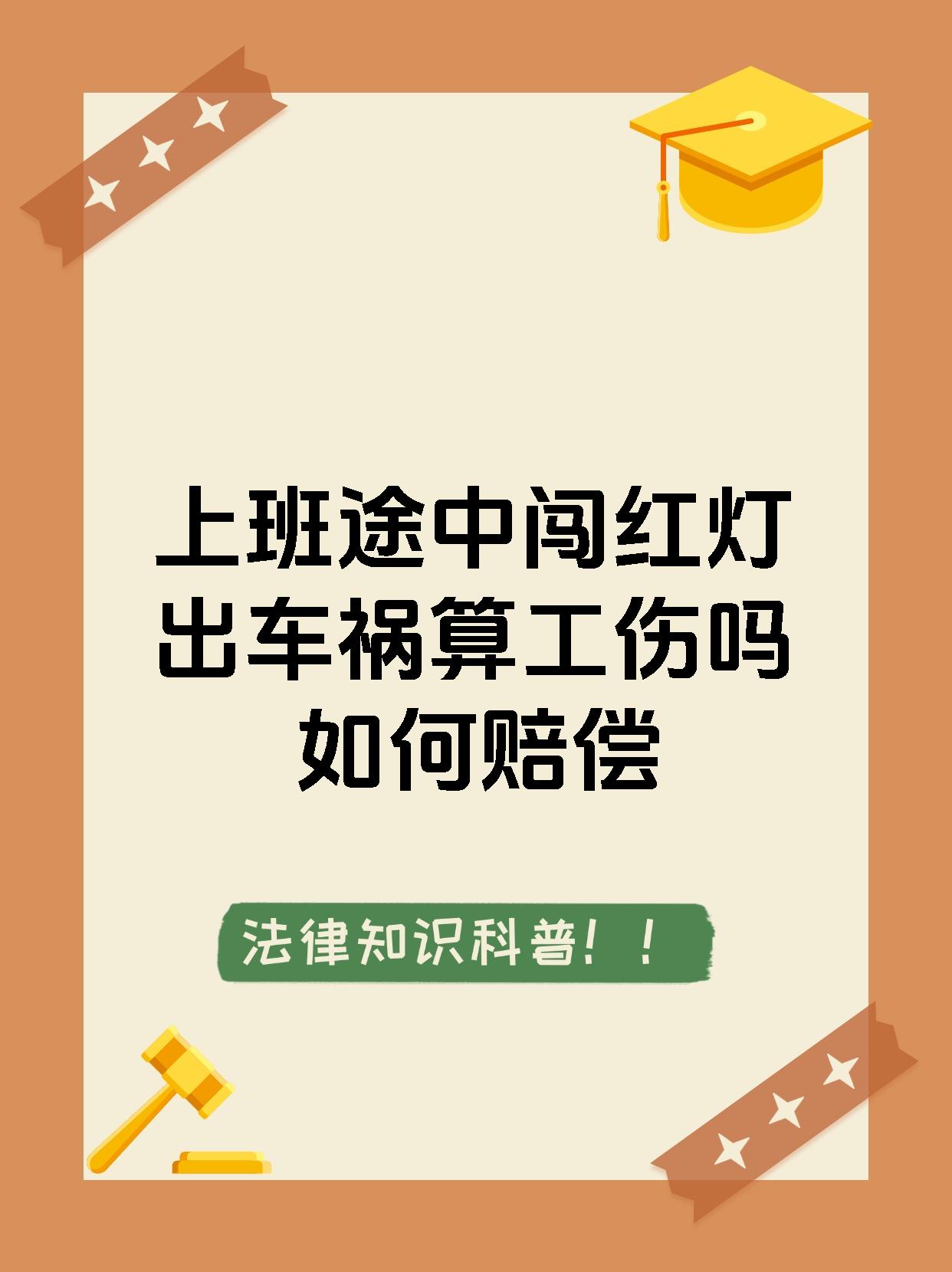 上班途中闯红灯出车祸算工伤吗如何赔偿