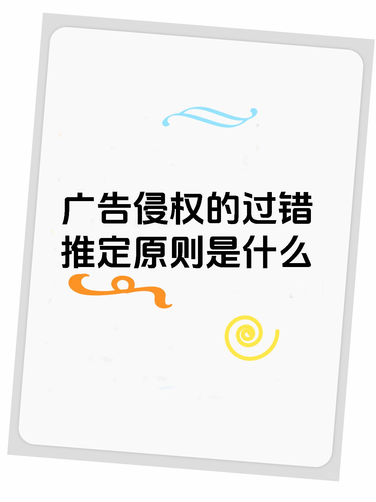 广告侵权的过错推定原则是什么