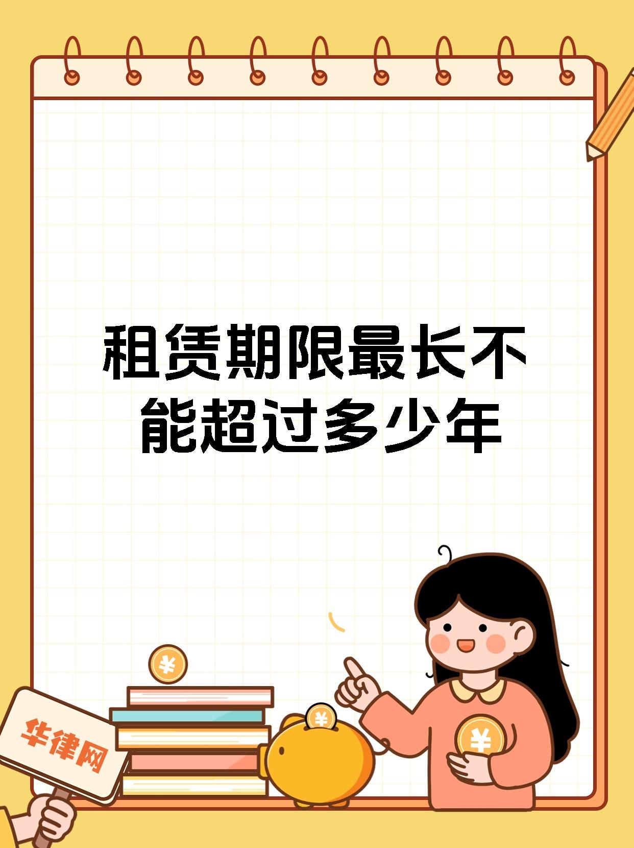 租赁期限最长不能超过多少年