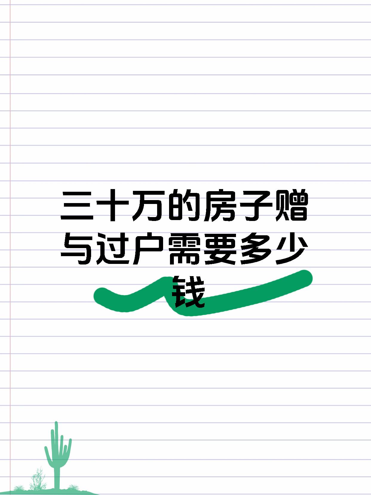 三十万的房子赠与过户需要多少钱