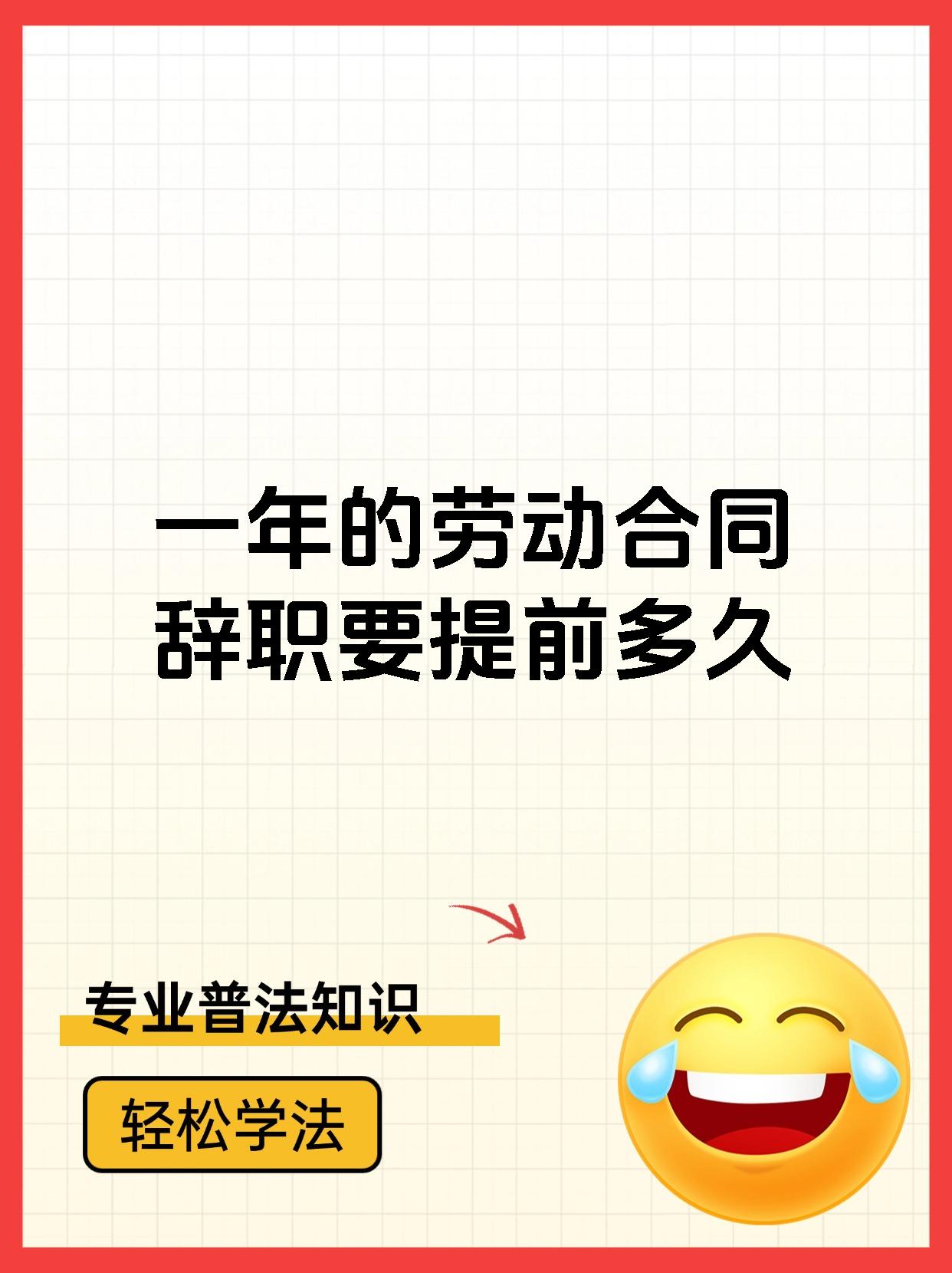 一年的劳动合同辞职要提前多久