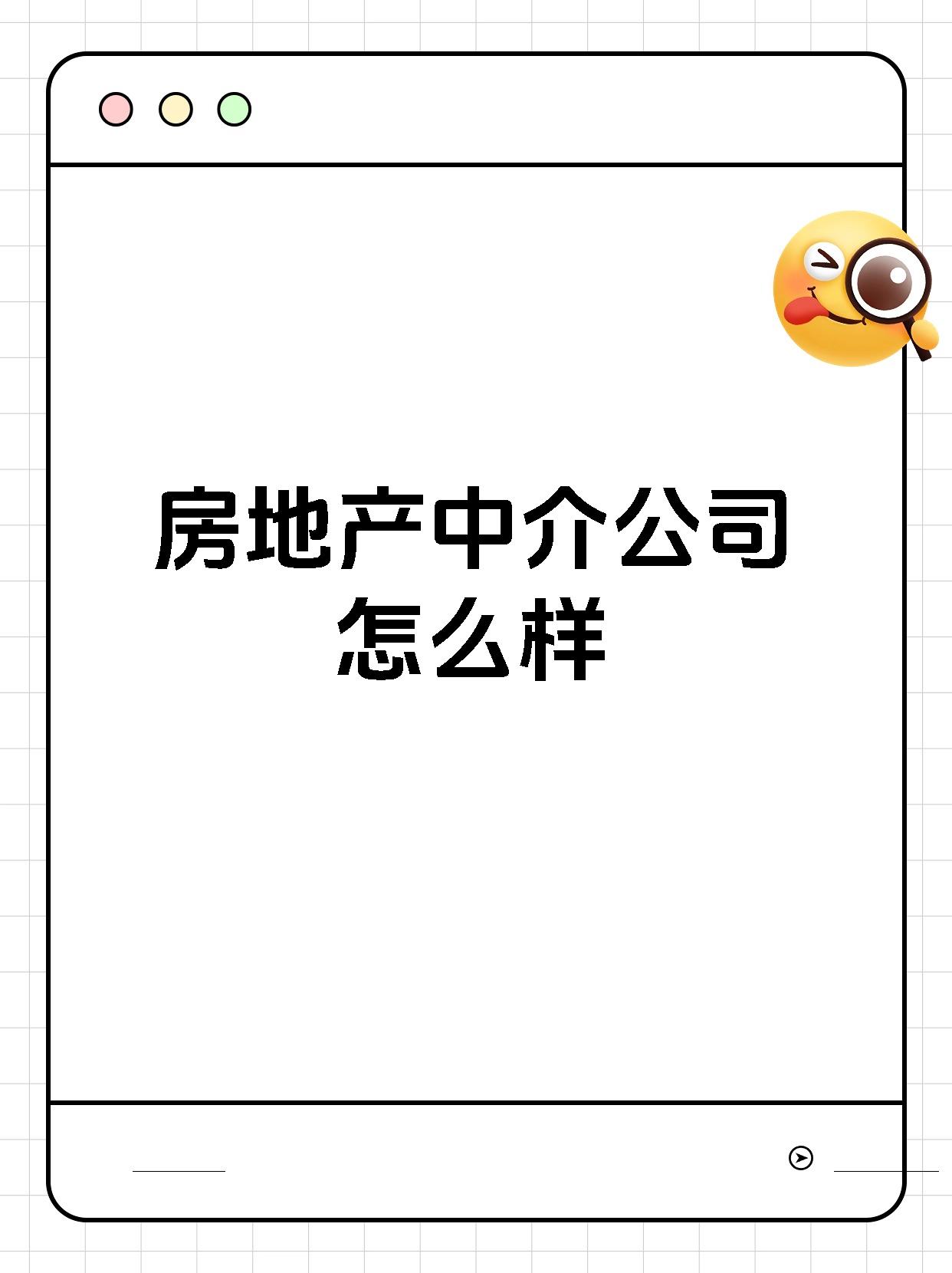 房地产中介公司怎么样